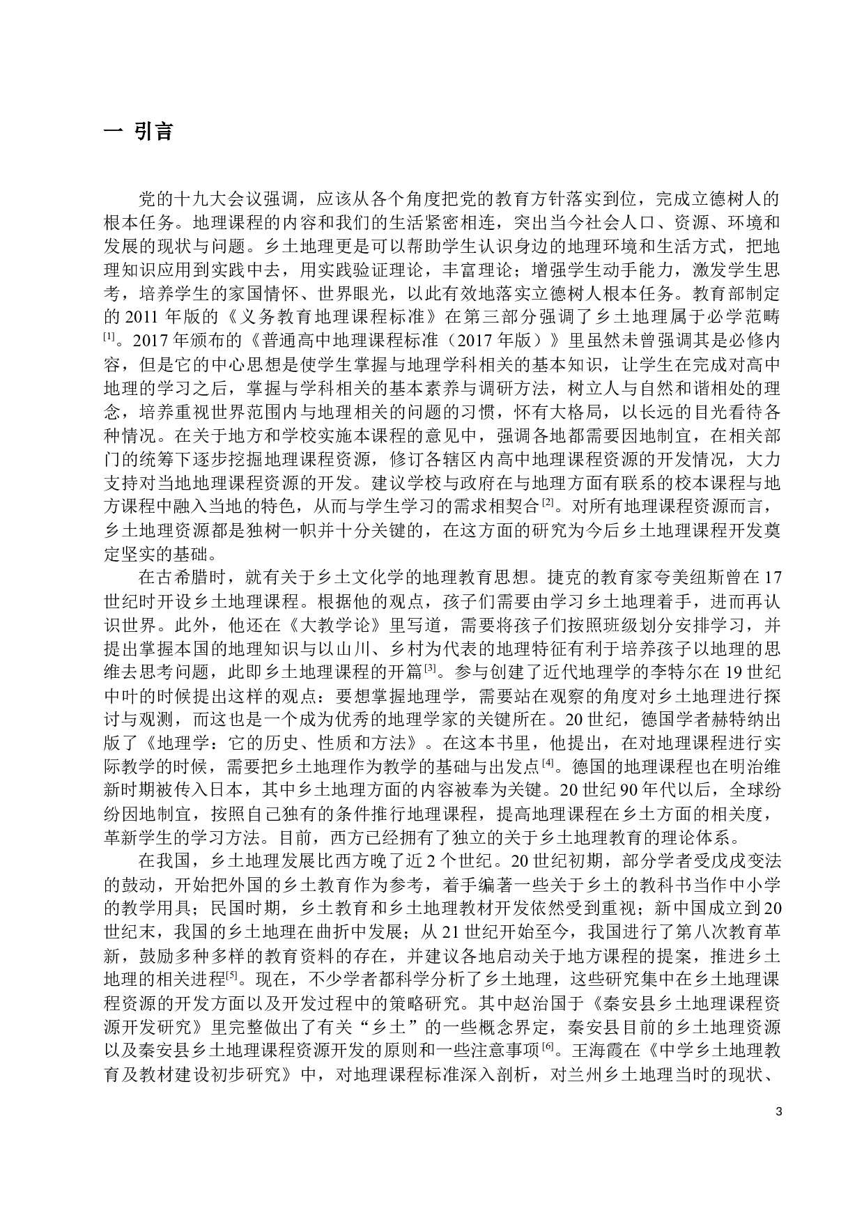 基于校本课程的兰州市乡土地理课程资源研究4-12493字.docx 第4页