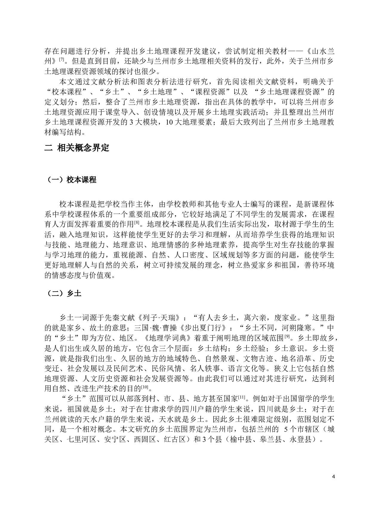 基于校本课程的兰州市乡土地理课程资源研究4-12493字.docx 第5页