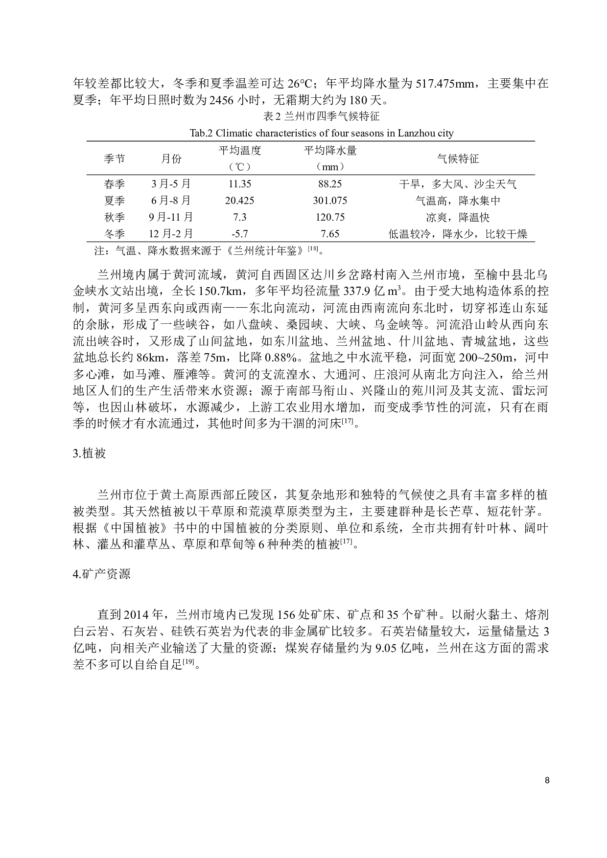 基于校本课程的兰州市乡土地理课程资源研究4-12493字.docx 第9页