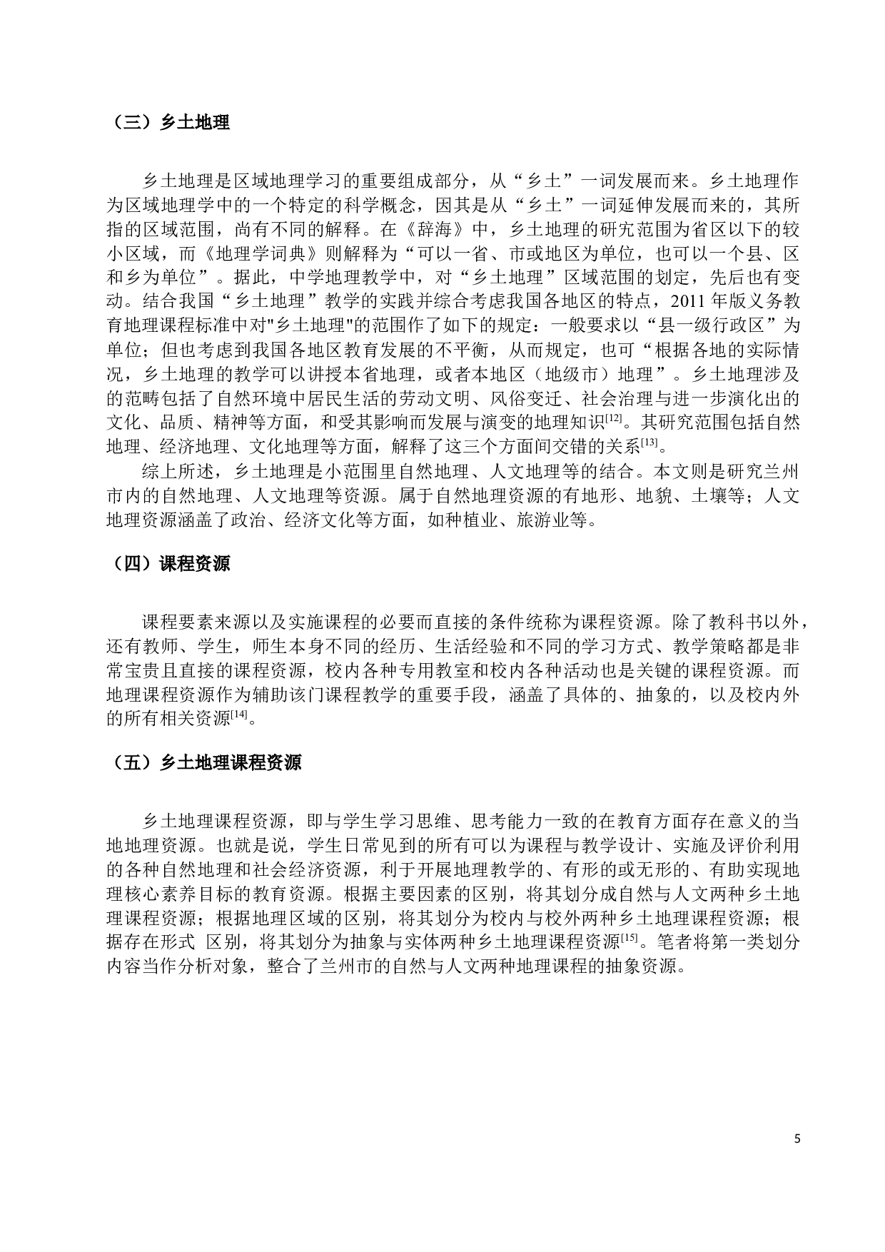 基于校本课程的兰州市乡土地理课程资源研究4-12493字.docx 第6页