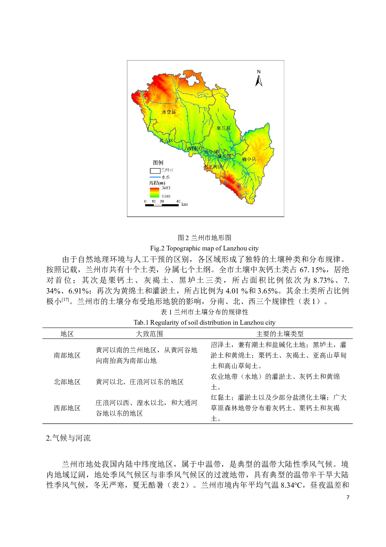 基于校本课程的兰州市乡土地理课程资源研究4-12493字.docx 第8页