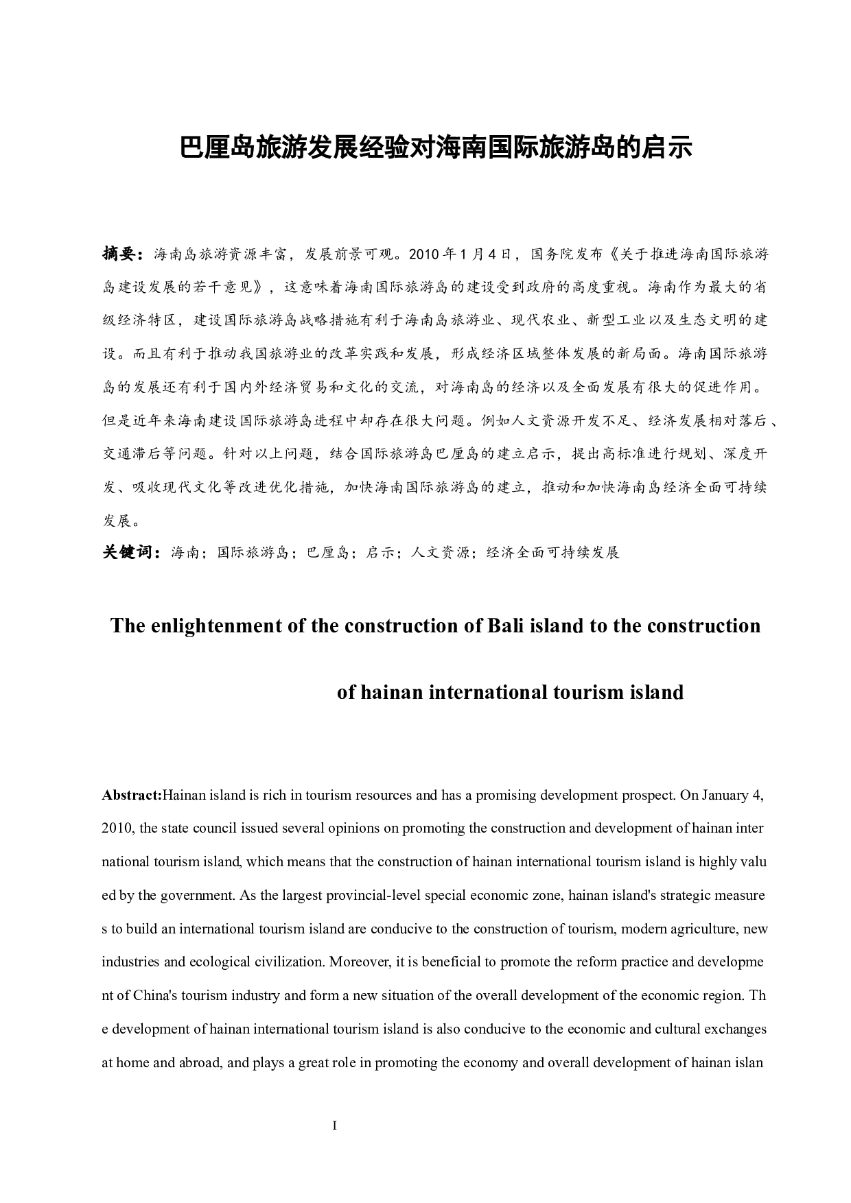 巴厘岛旅游发展经验对海南国际旅游岛的启示-7630字.docx 第3页