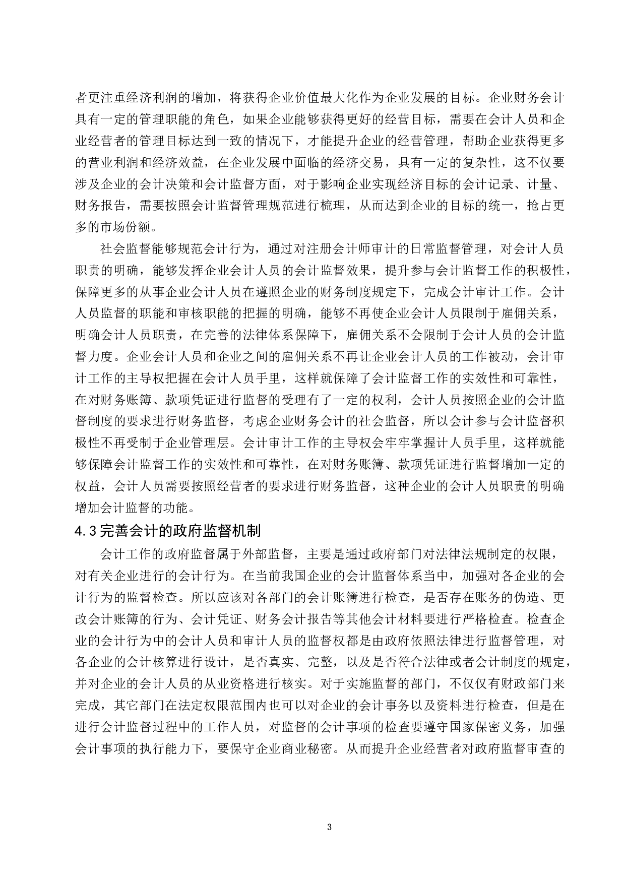 论会计监督体系的构建.docx-9803字.docx 第10页