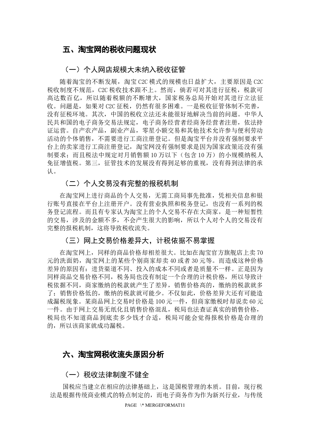电子商务环境下的税收流失分析&mdash;&mdash;一以&ldquo;淘宝网&rdquo;为例-9290字.docx 第9页