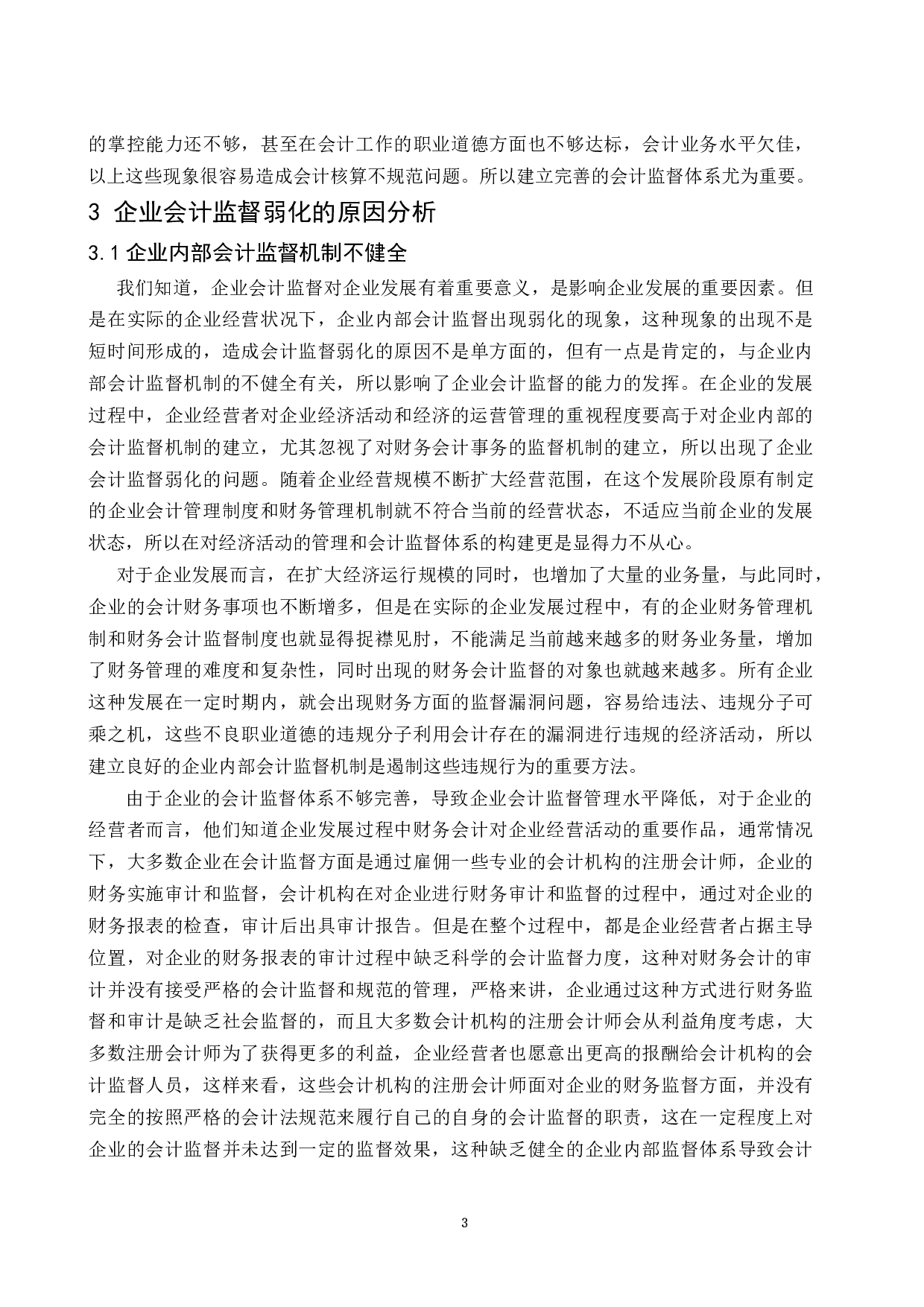 论会计监督体系的构建.docx-9803字.docx 第7页