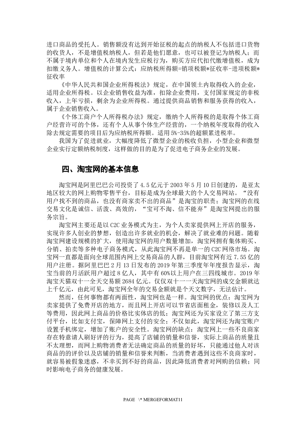 电子商务环境下的税收流失分析&mdash;&mdash;一以&ldquo;淘宝网&rdquo;为例-9290字.docx 第8页