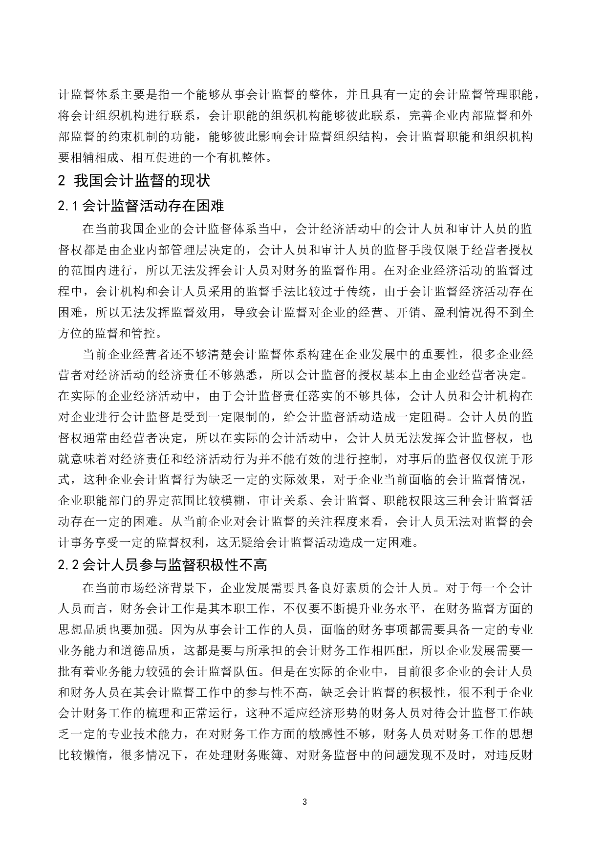 论会计监督体系的构建.docx-9803字.docx 第5页