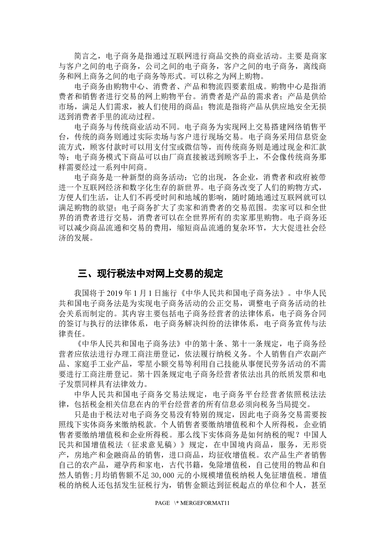 电子商务环境下的税收流失分析&mdash;&mdash;一以&ldquo;淘宝网&rdquo;为例-9290字.docx 第7页