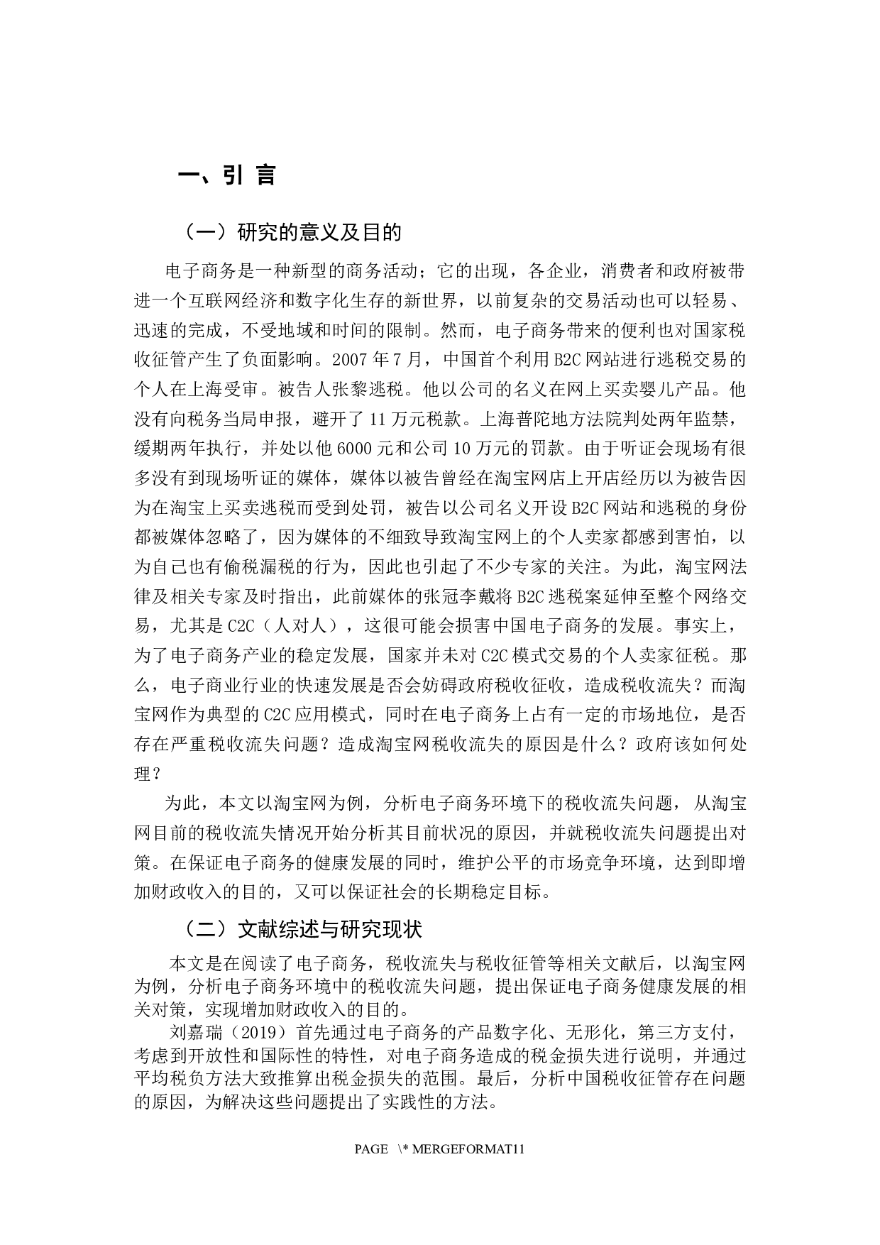 电子商务环境下的税收流失分析&mdash;&mdash;一以&ldquo;淘宝网&rdquo;为例-9290字.docx 第5页