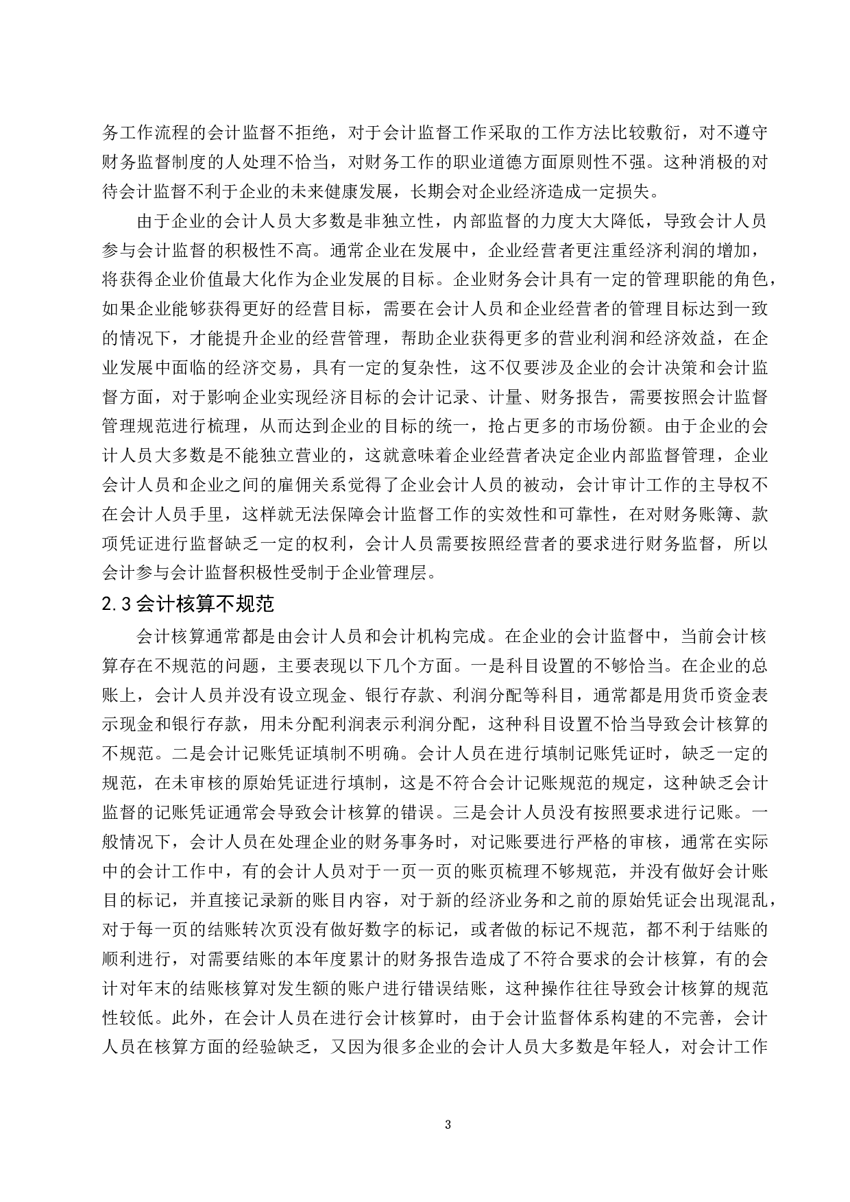 论会计监督体系的构建.docx-9803字.docx 第6页