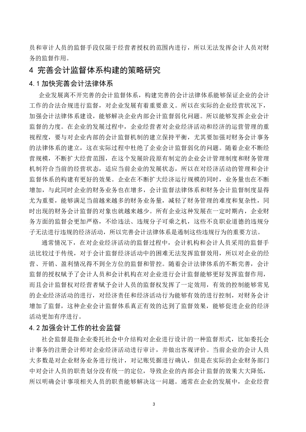 论会计监督体系的构建.docx-9803字.docx 第9页