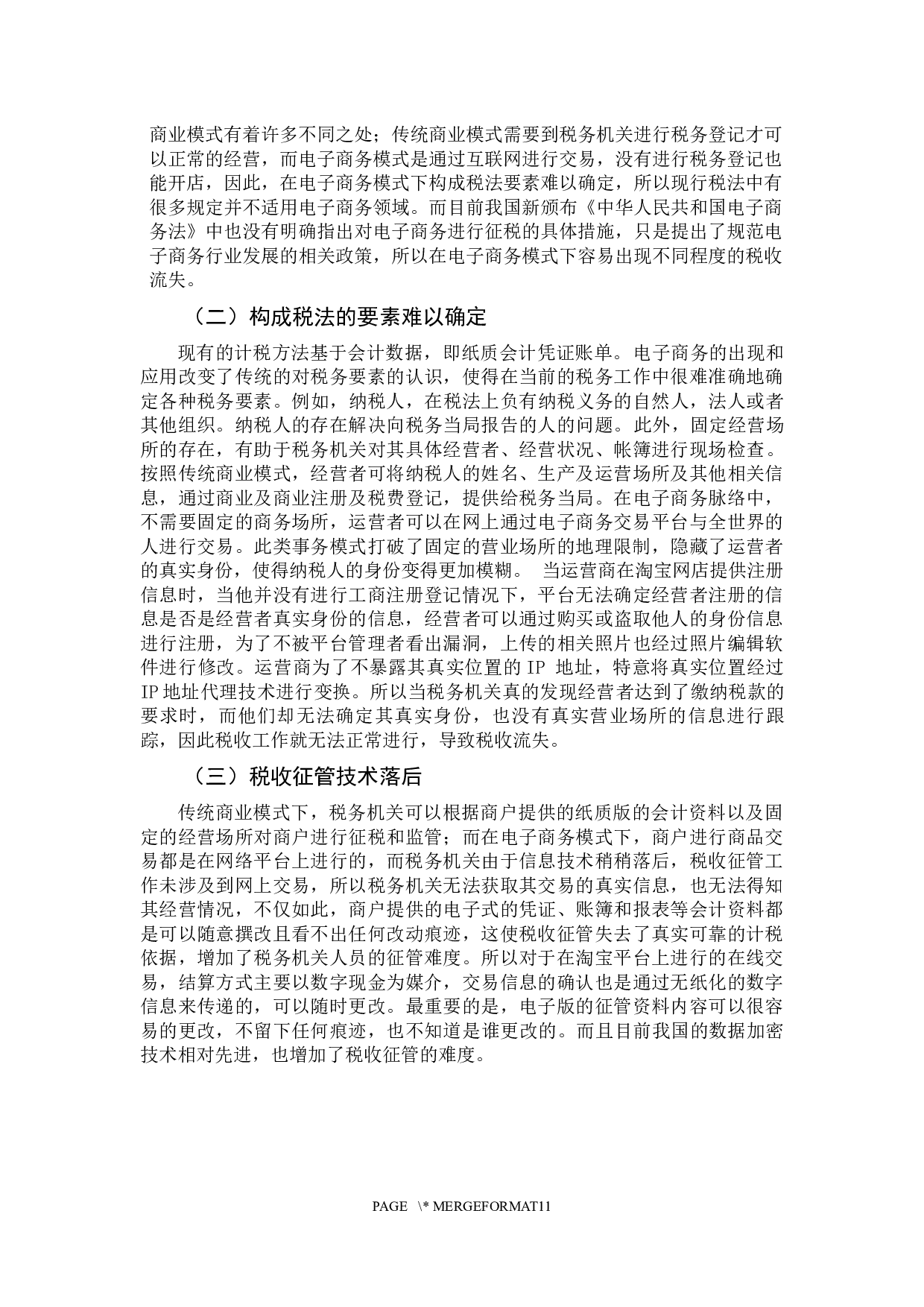 电子商务环境下的税收流失分析&mdash;&mdash;一以&ldquo;淘宝网&rdquo;为例-9290字.docx 第10页
