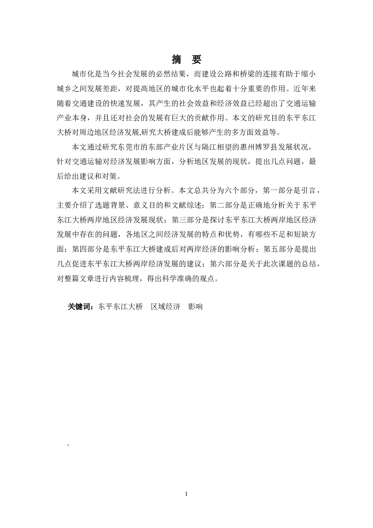 东平东江大桥对周边地区经济发展的影响分析-16887字.docx 第1页