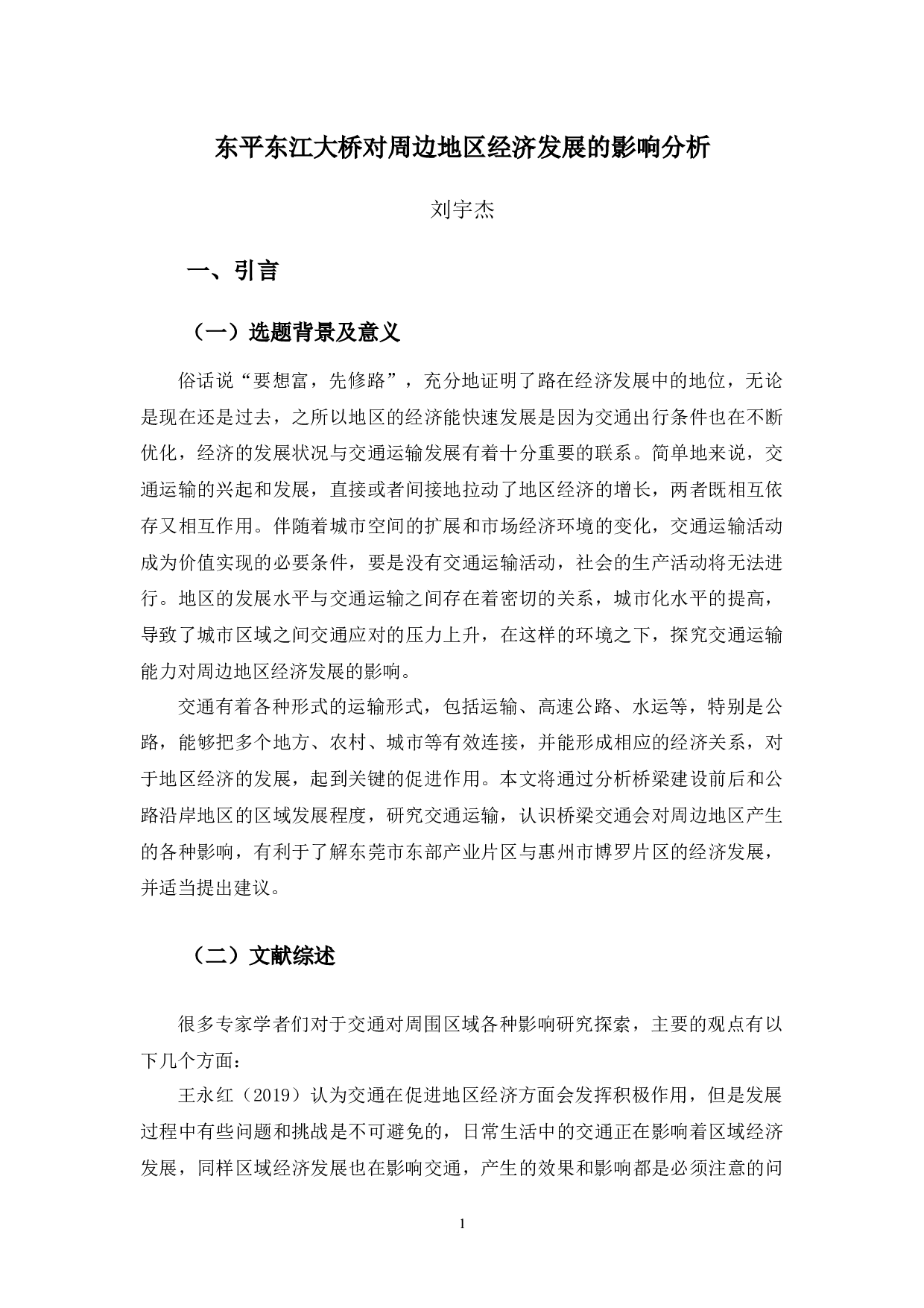 东平东江大桥对周边地区经济发展的影响分析-16887字.docx 第5页