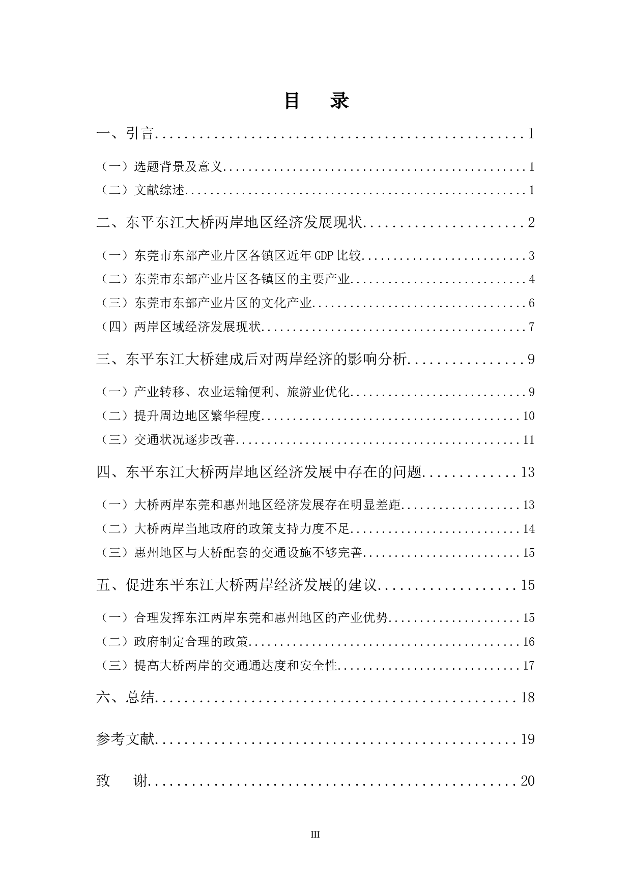 东平东江大桥对周边地区经济发展的影响分析-16887字.docx 第3页