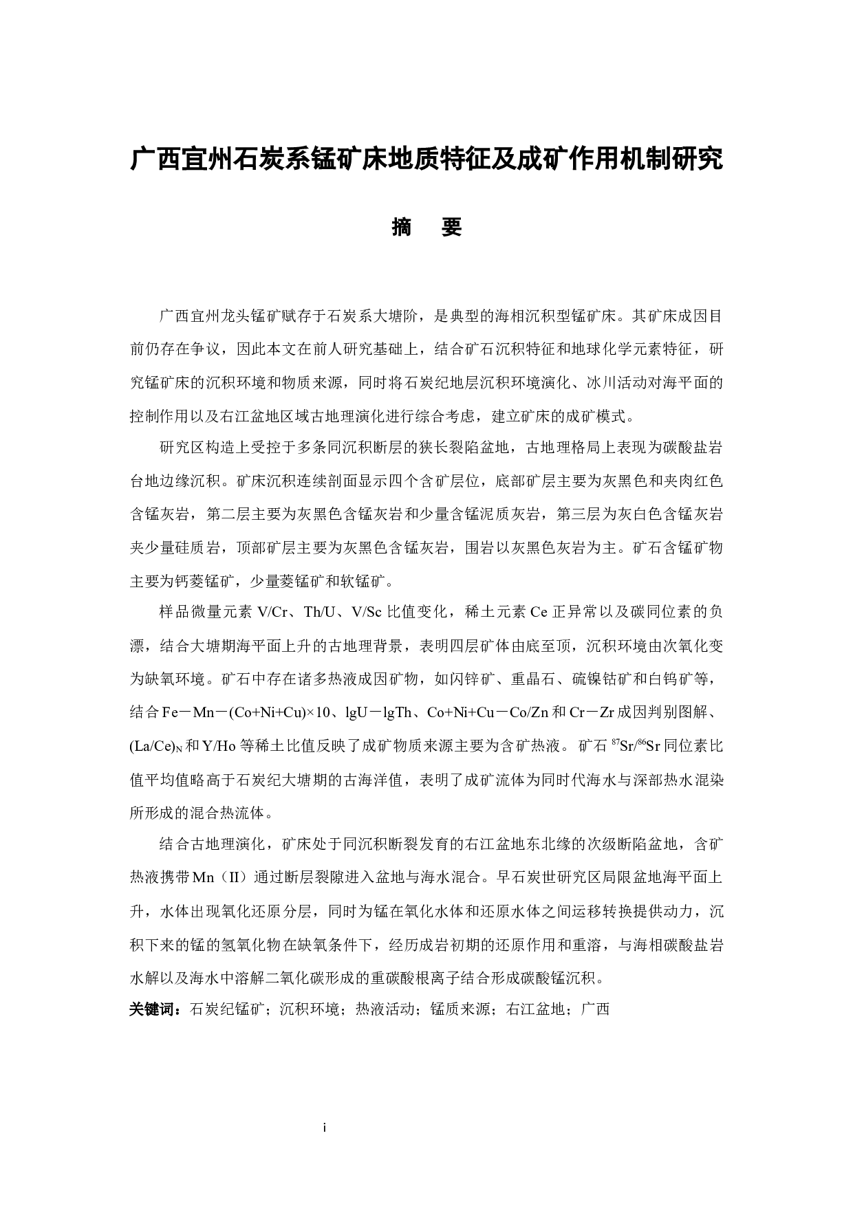 广西宜州石炭系锰矿床地质特征及成矿作用机制研究-35816字.docx 第4页