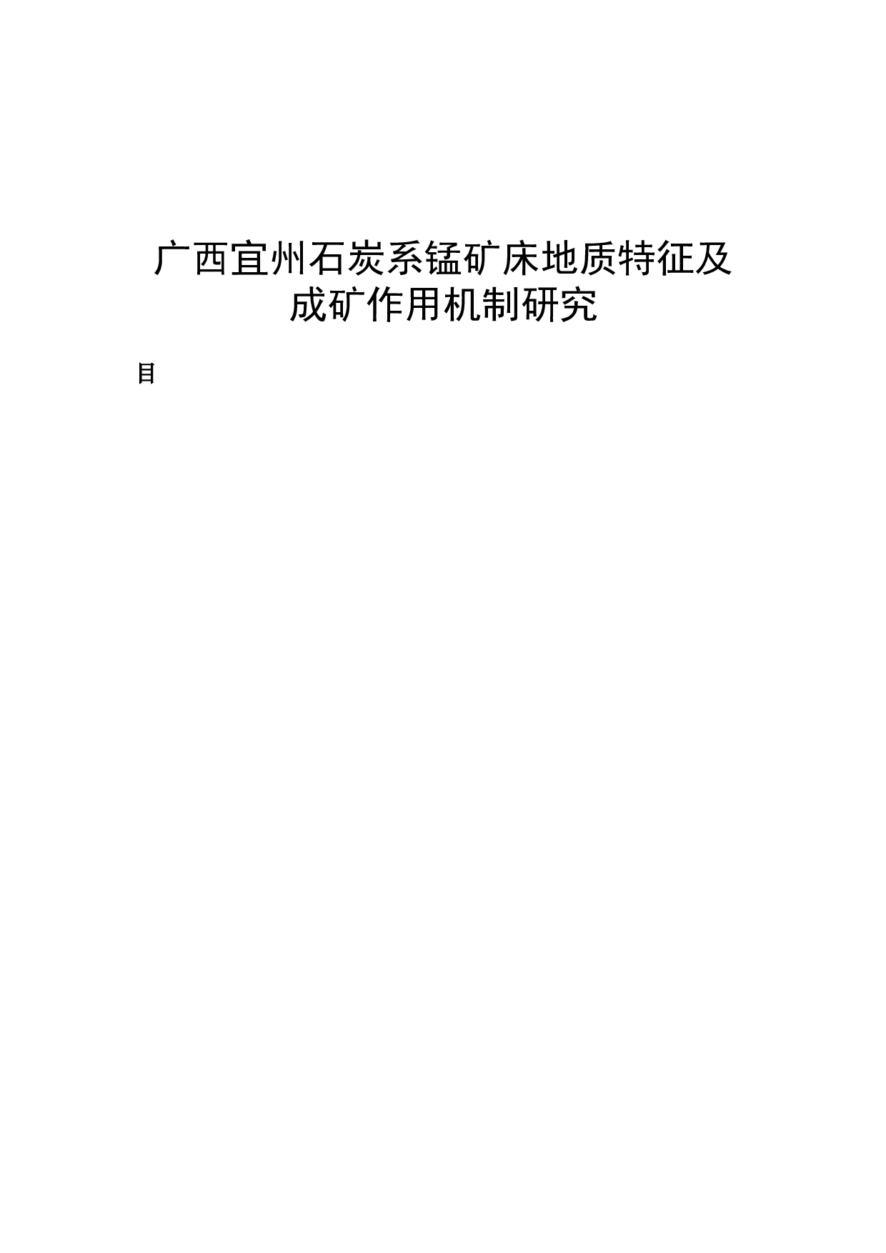 广西宜州石炭系锰矿床地质特征及成矿作用机制研究-35816字.docx 第1页