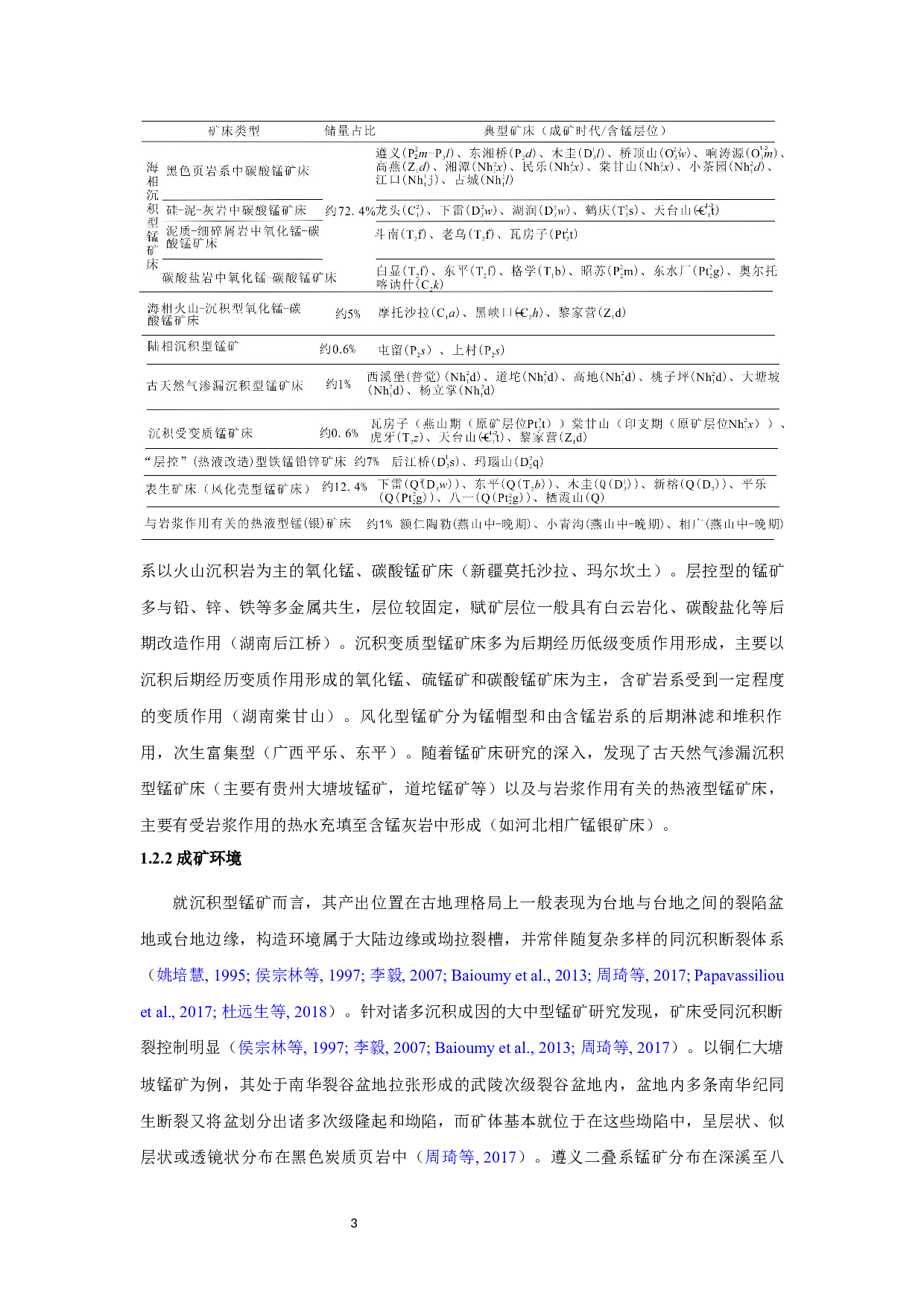 广西宜州石炭系锰矿床地质特征及成矿作用机制研究-35816字.docx 第9页
