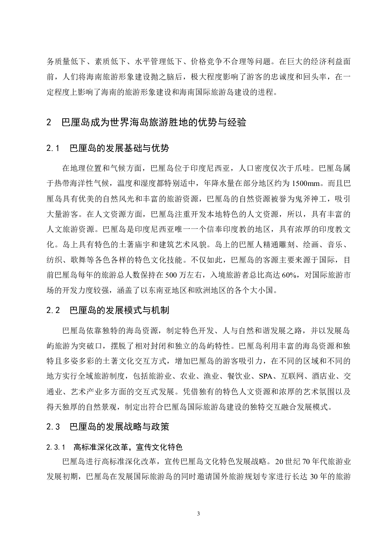 巴厘岛旅游发展经验对海南国际旅游岛的启示.doc-7630字.docx 第9页