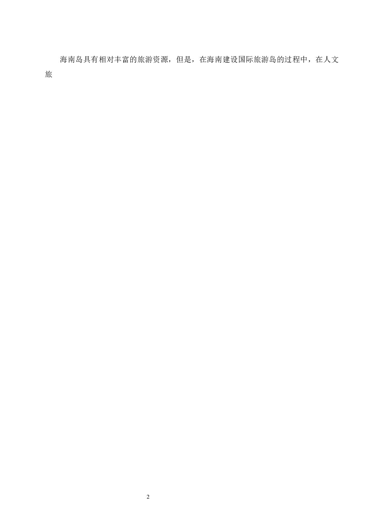 巴厘岛旅游发展经验对海南国际旅游岛的启示.doc-7630字.docx 第6页