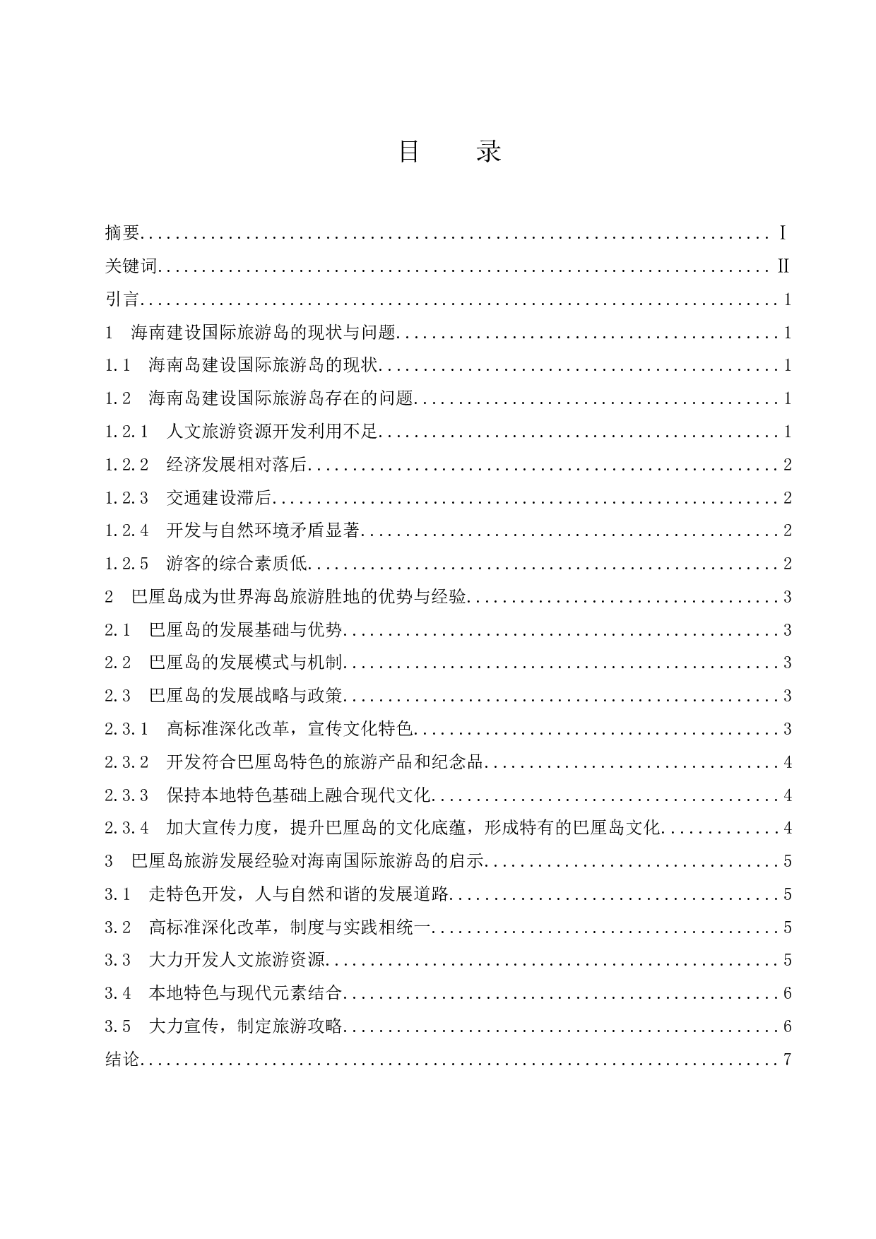 巴厘岛旅游发展经验对海南国际旅游岛的启示.doc-7630字.docx 第1页