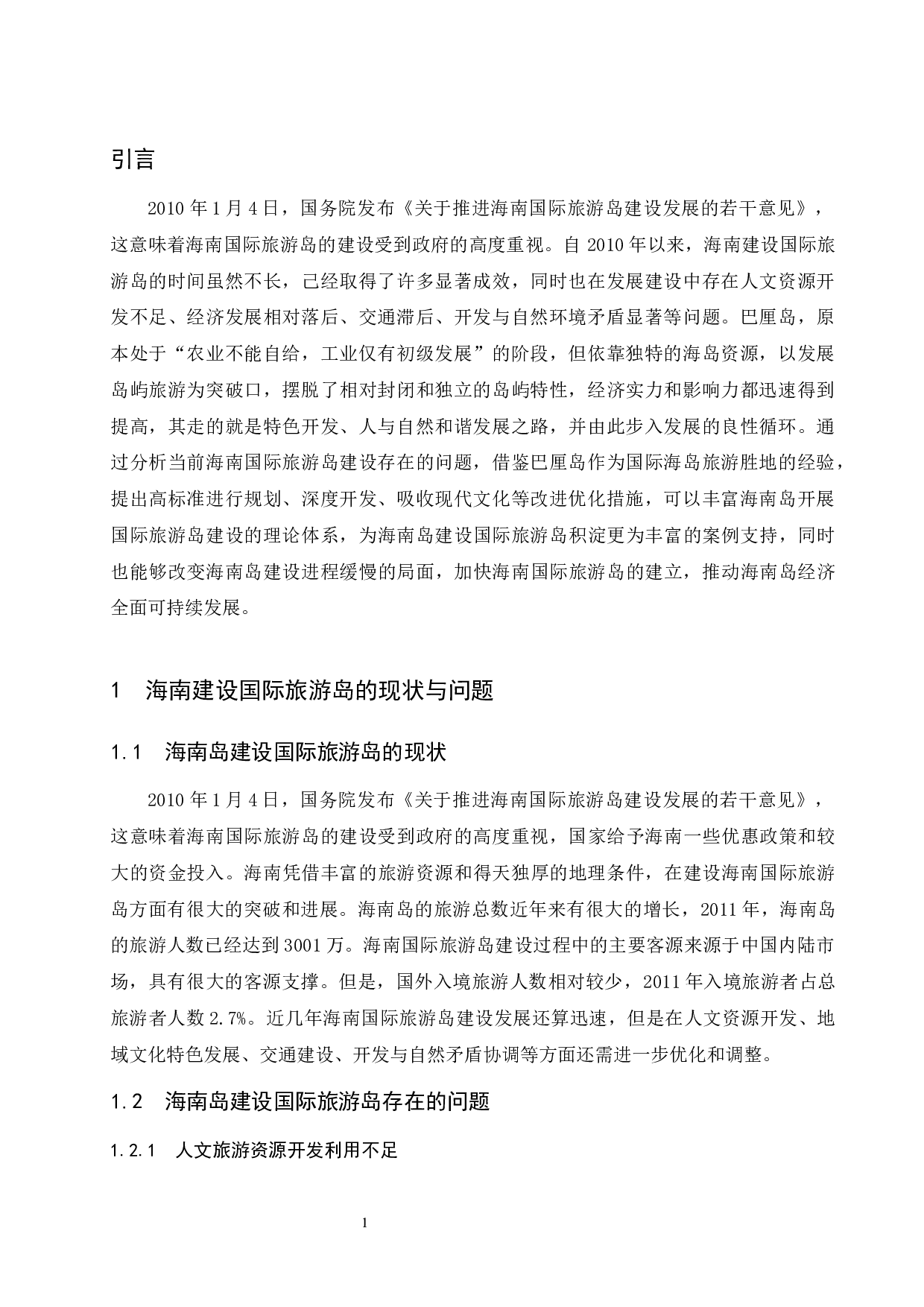 巴厘岛旅游发展经验对海南国际旅游岛的启示.doc-7630字.docx 第5页