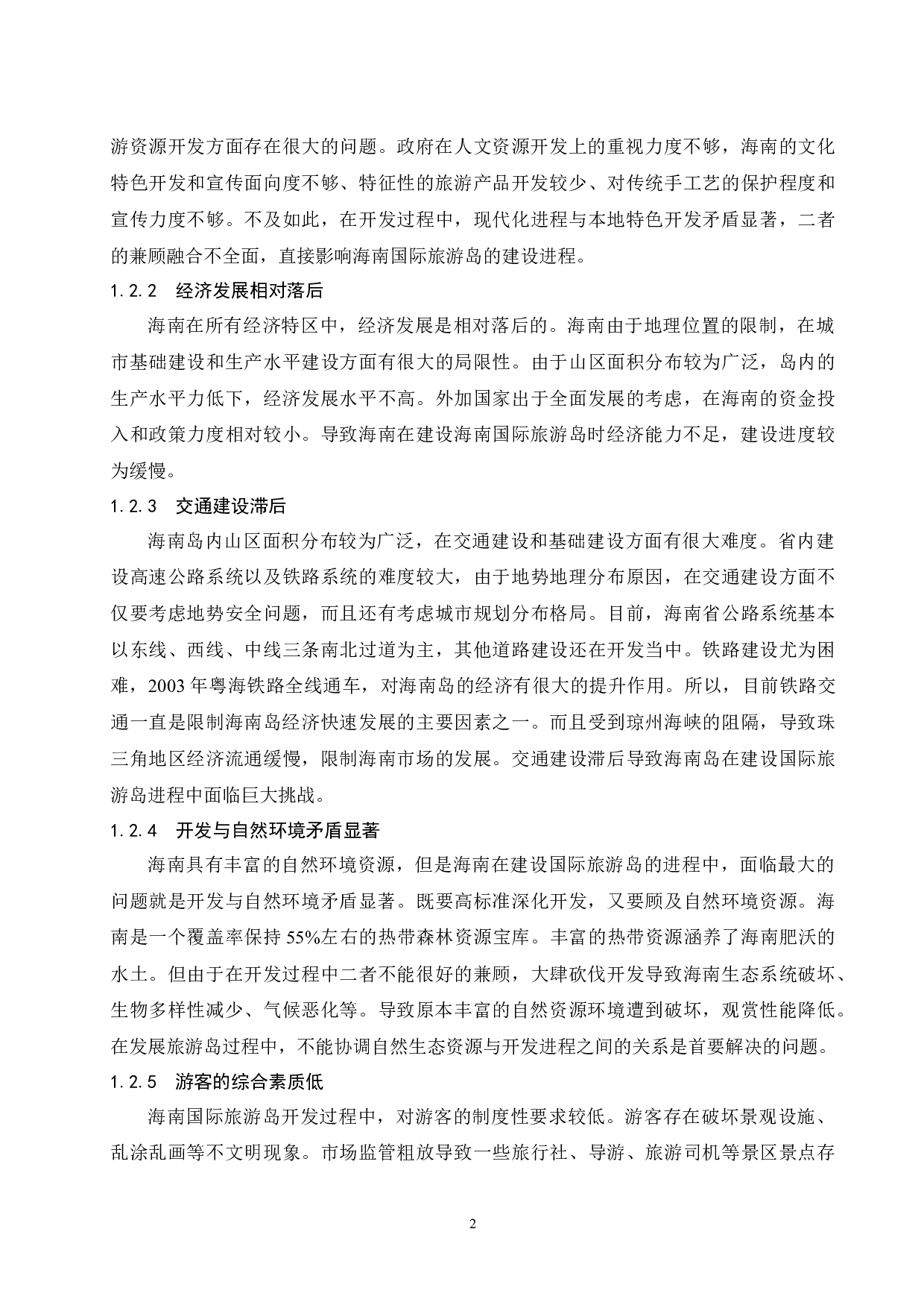 巴厘岛旅游发展经验对海南国际旅游岛的启示.doc-7630字.docx 第7页