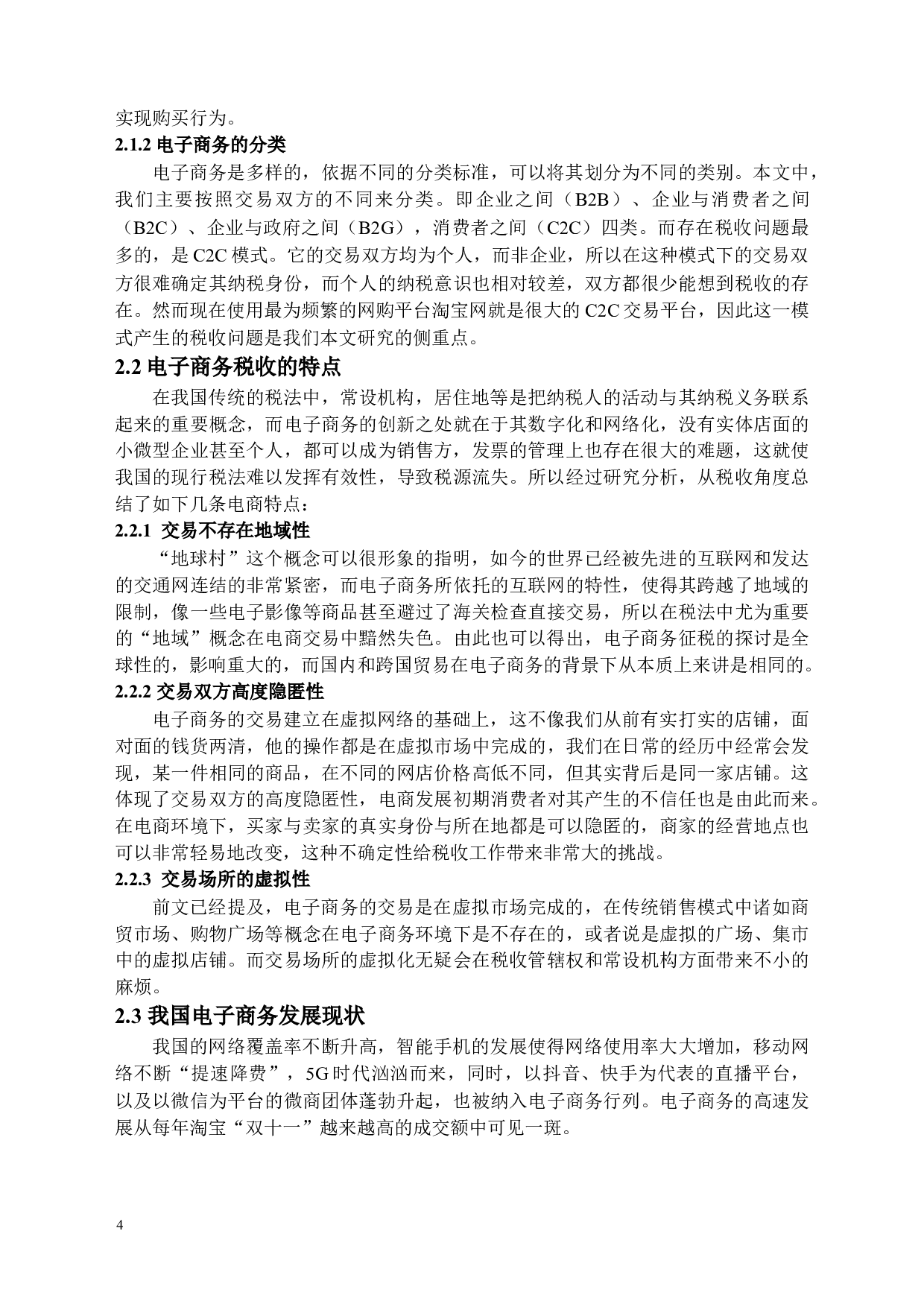 电子商务环境下的税收问题及对策-12358字.docx 第7页