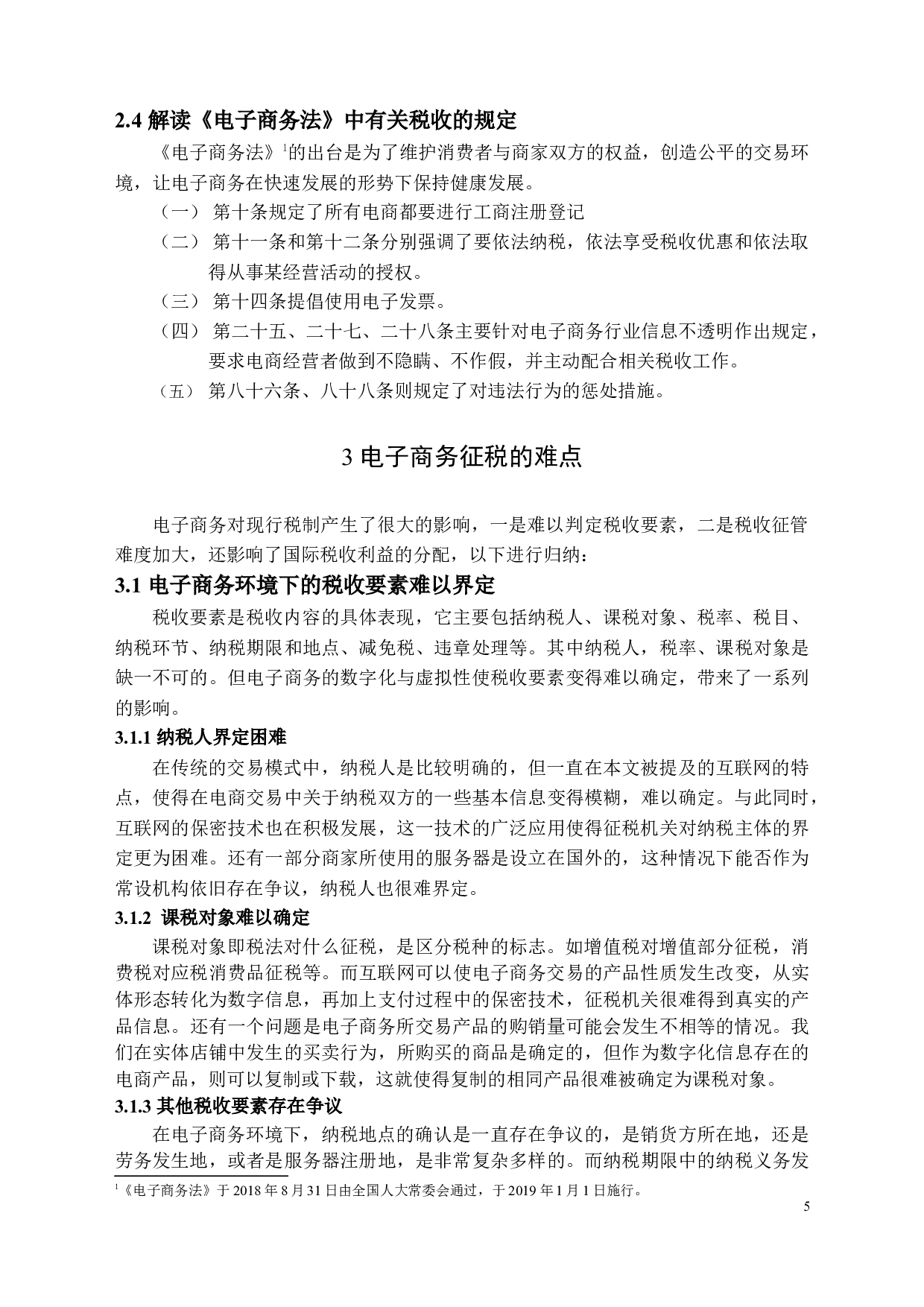 电子商务环境下的税收问题及对策-12358字.docx 第8页