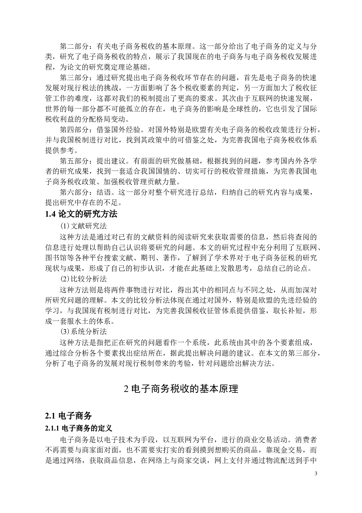 电子商务环境下的税收问题及对策-12358字.docx 第6页