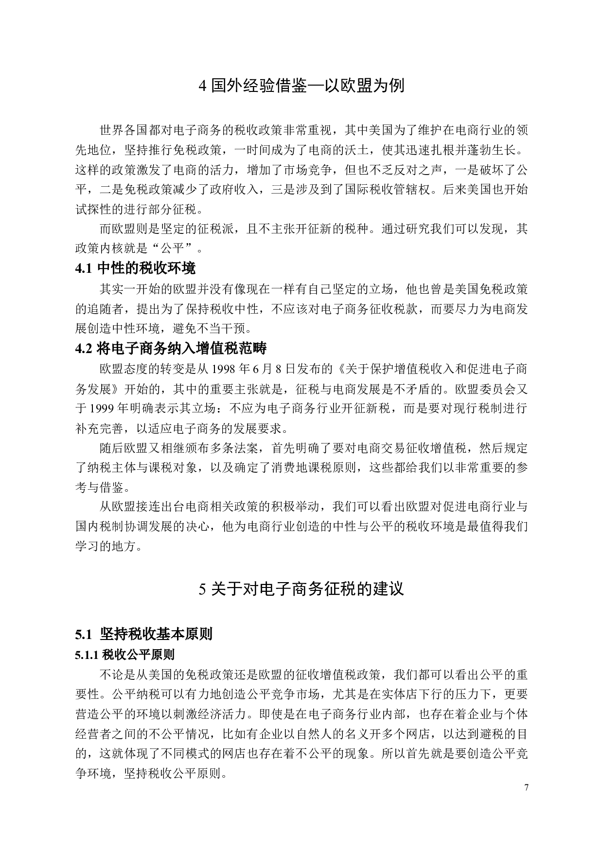 电子商务环境下的税收问题及对策-12358字.docx 第10页