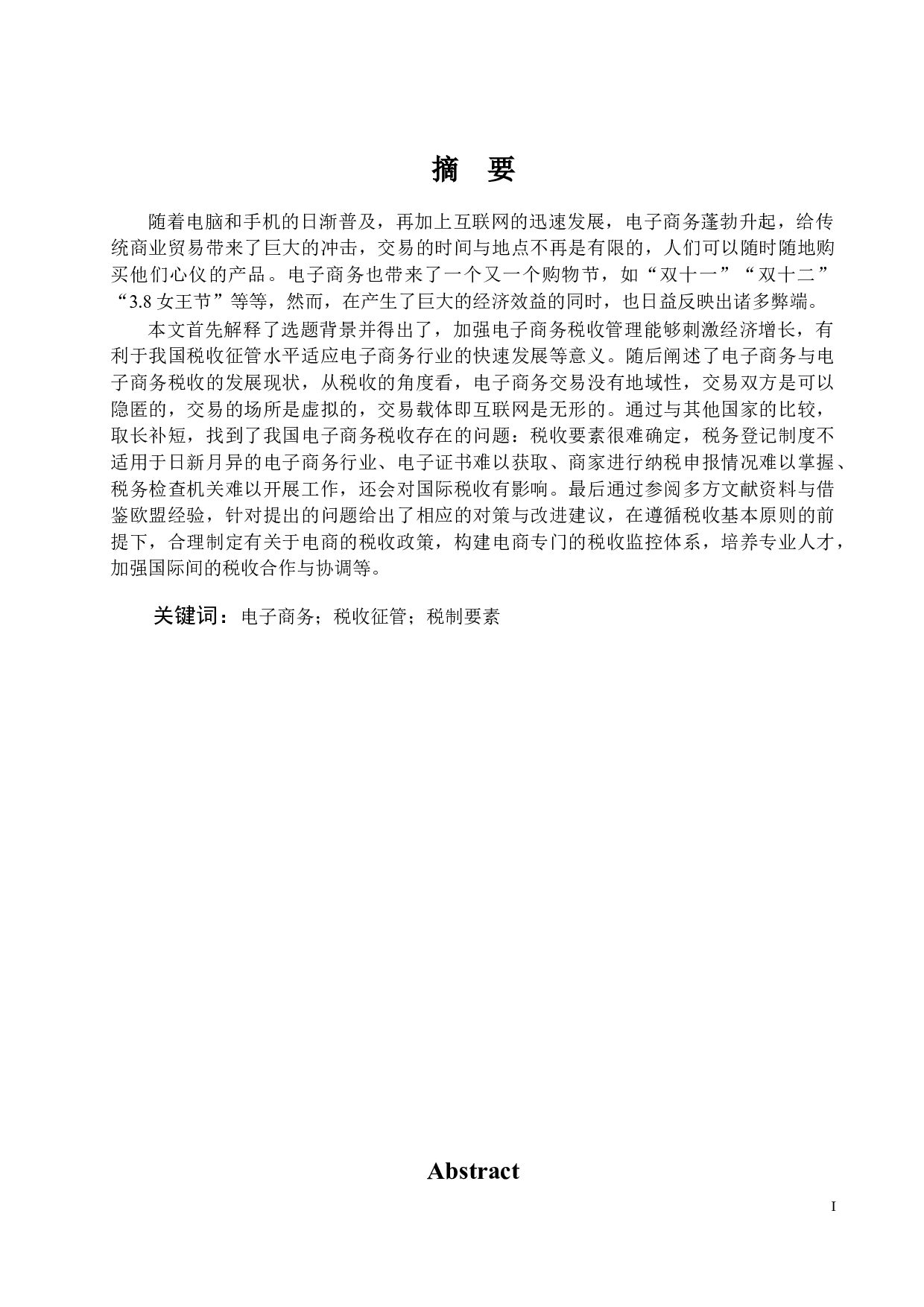 电子商务环境下的税收问题及对策-12358字.docx 第1页