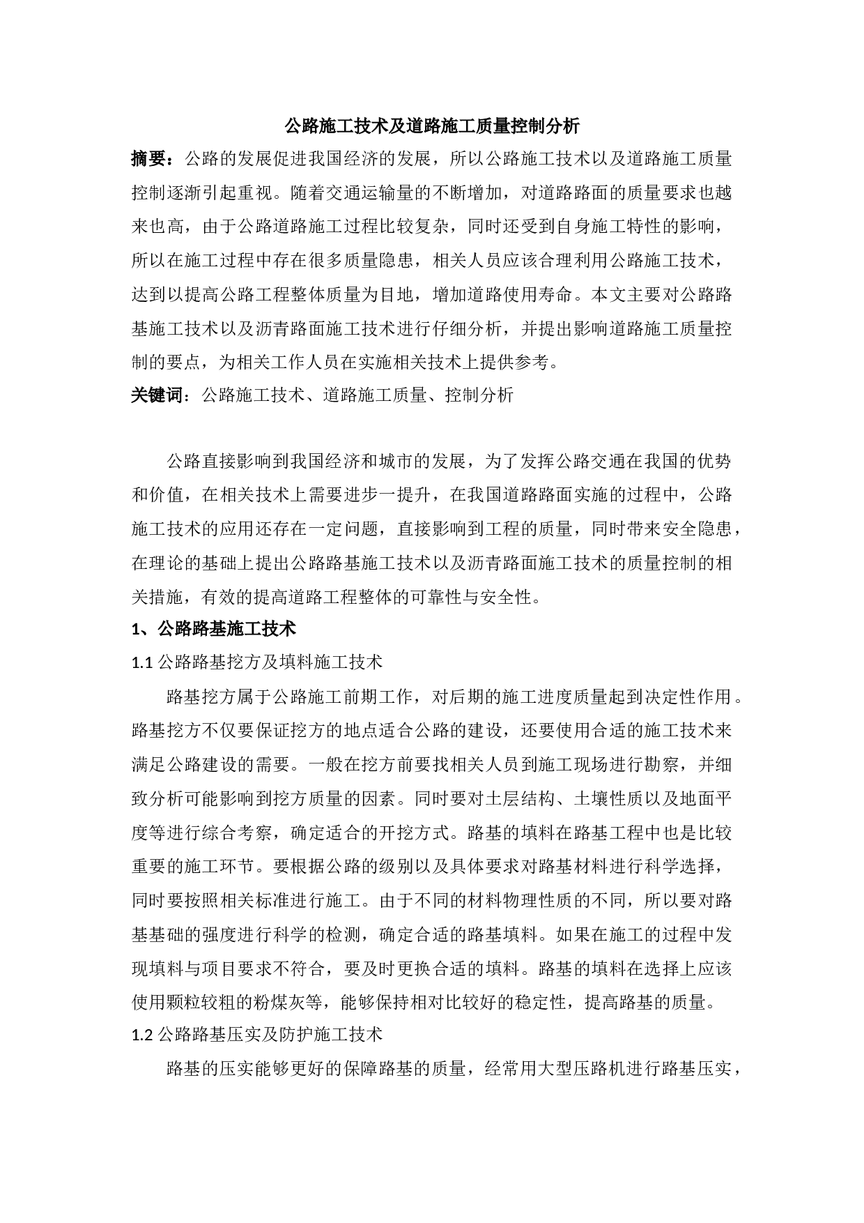 公路施工技术及道路施工质量控制分析-2921字.docx 第1页