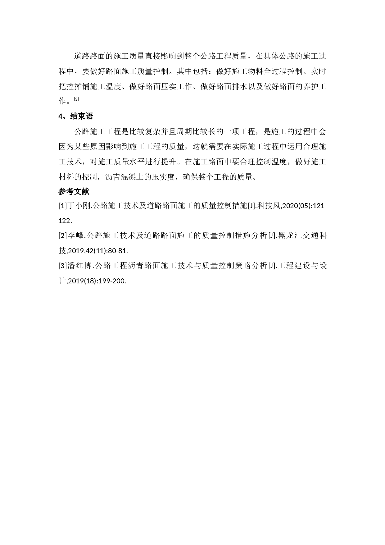 公路施工技术及道路施工质量控制分析-2921字.docx 第4页