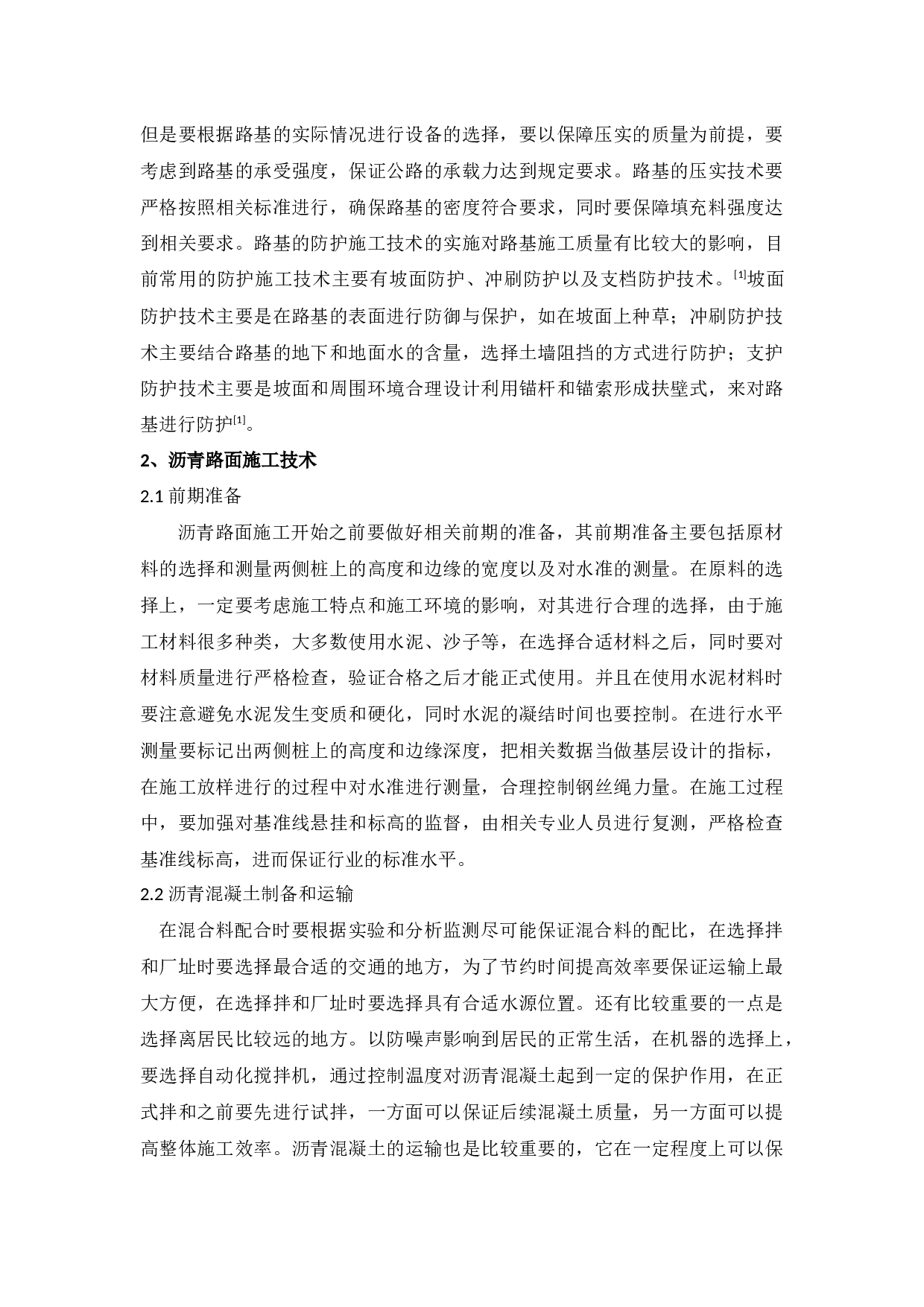 公路施工技术及道路施工质量控制分析-2921字.docx 第2页