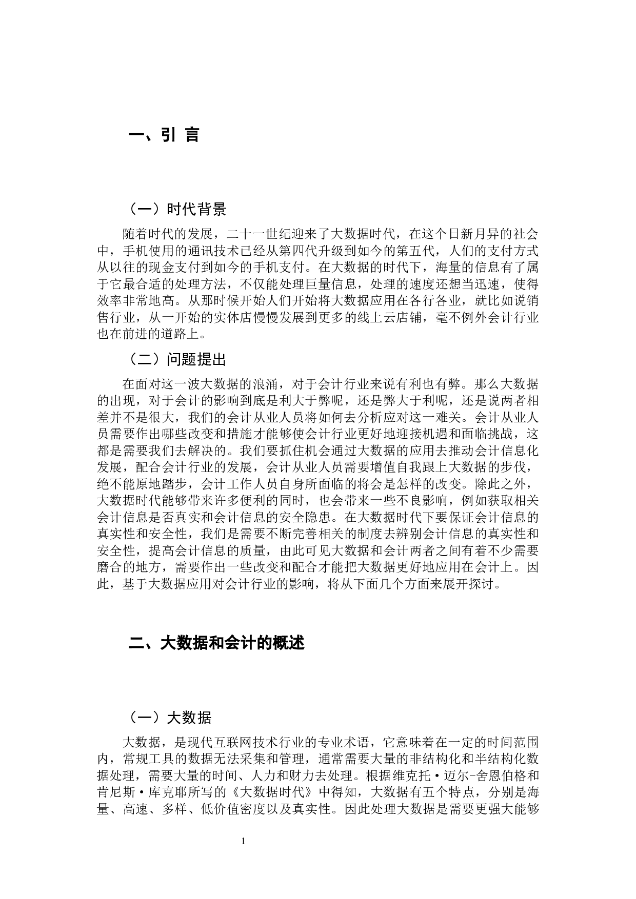 论大数据对会计的影响-9943字.docx 第6页