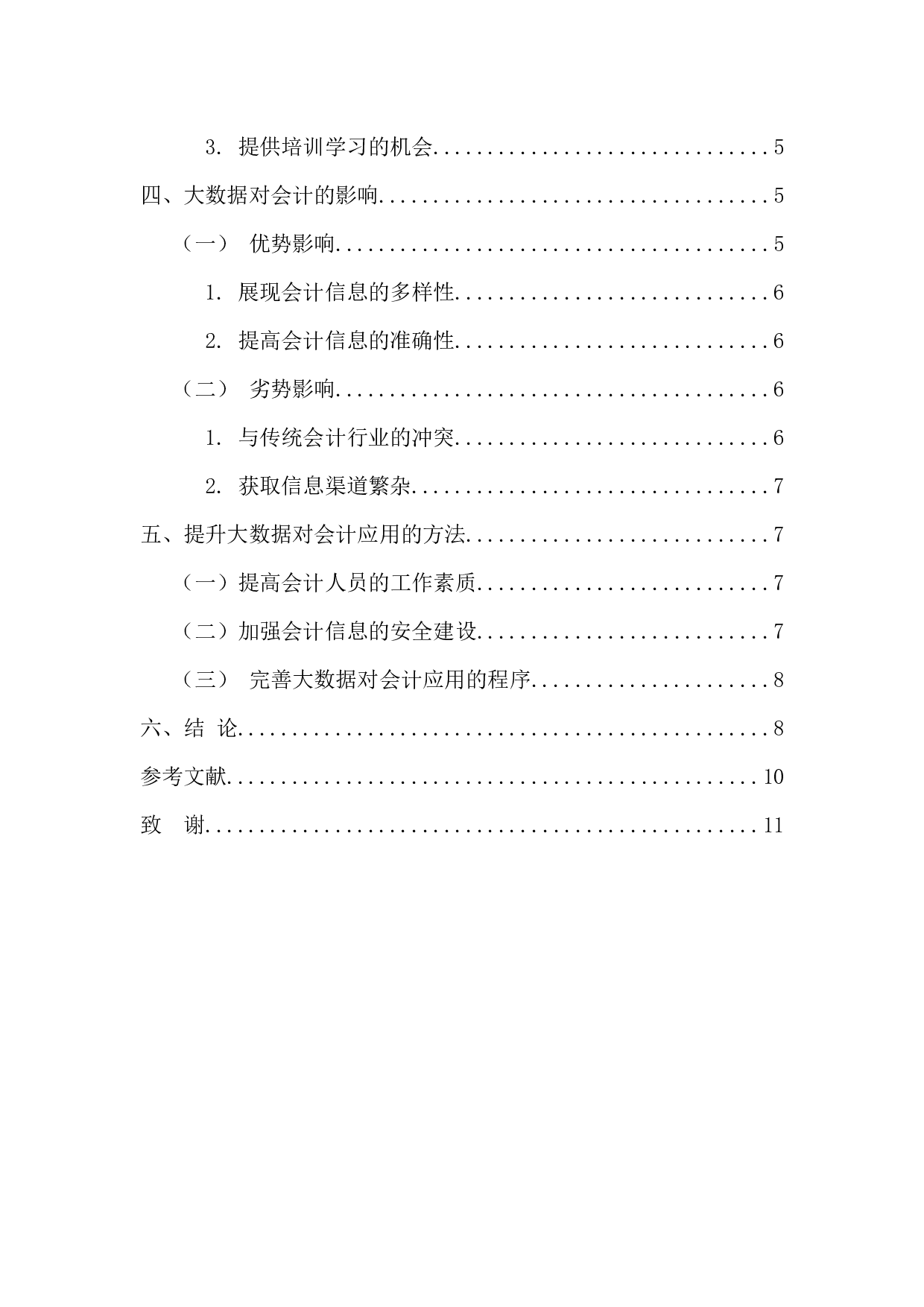 论大数据对会计的影响-9943字.docx 第5页