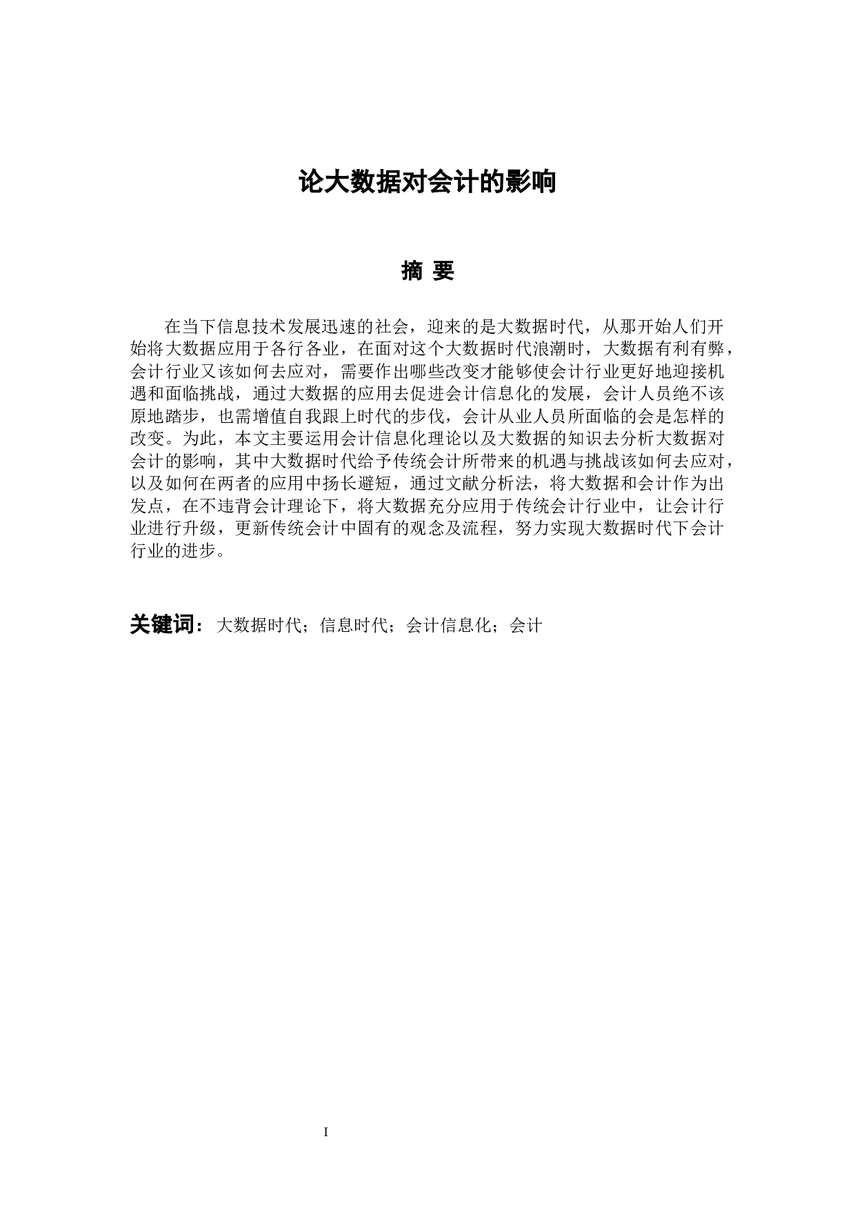 论大数据对会计的影响-9943字.docx 第1页