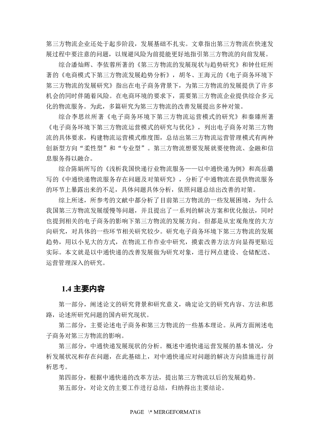 电子商务环境下第三方物流的发展趋势研究-13833字.docx 第6页
