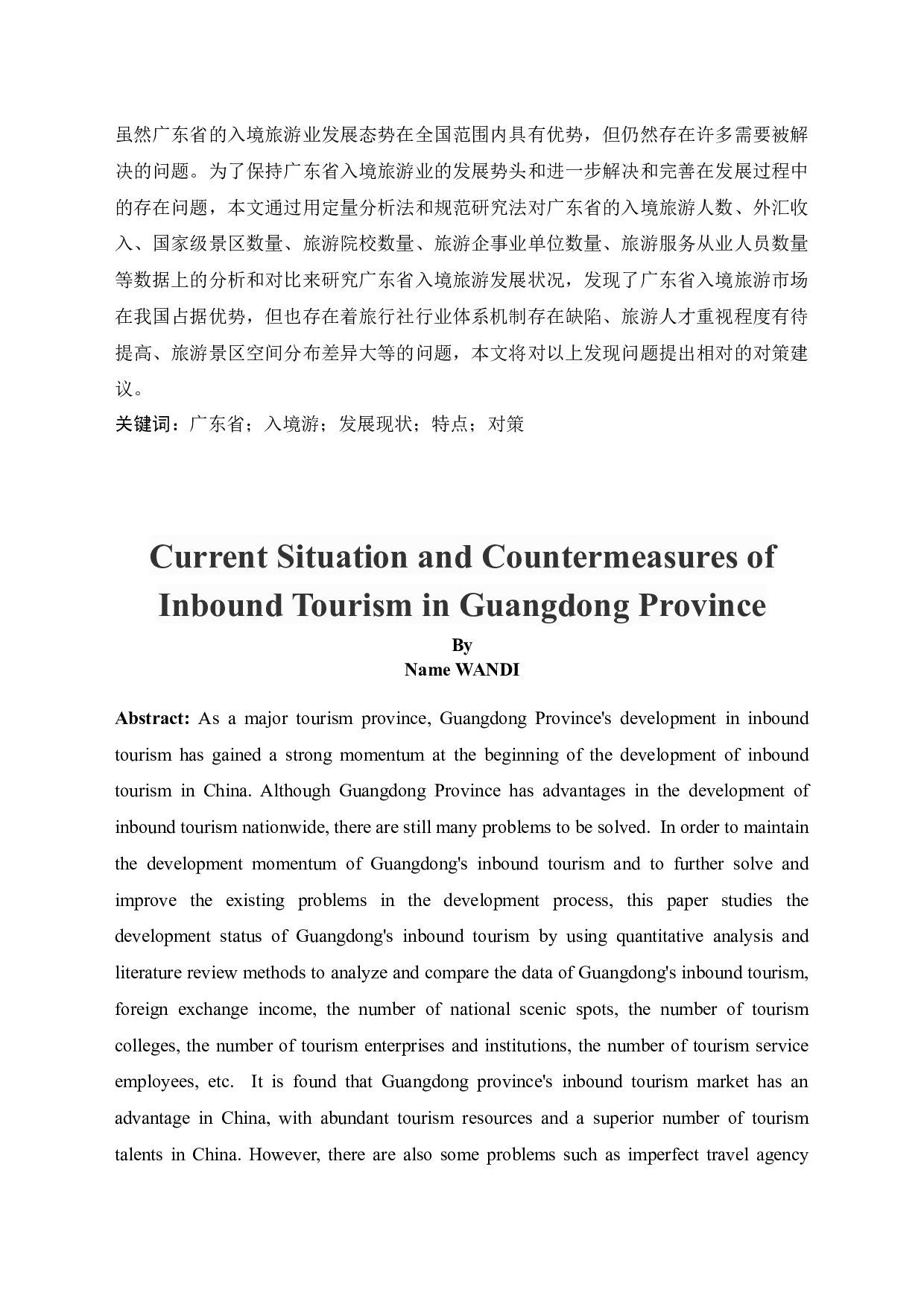 广东入境游发展现状及对策-14498字.docx 第3页