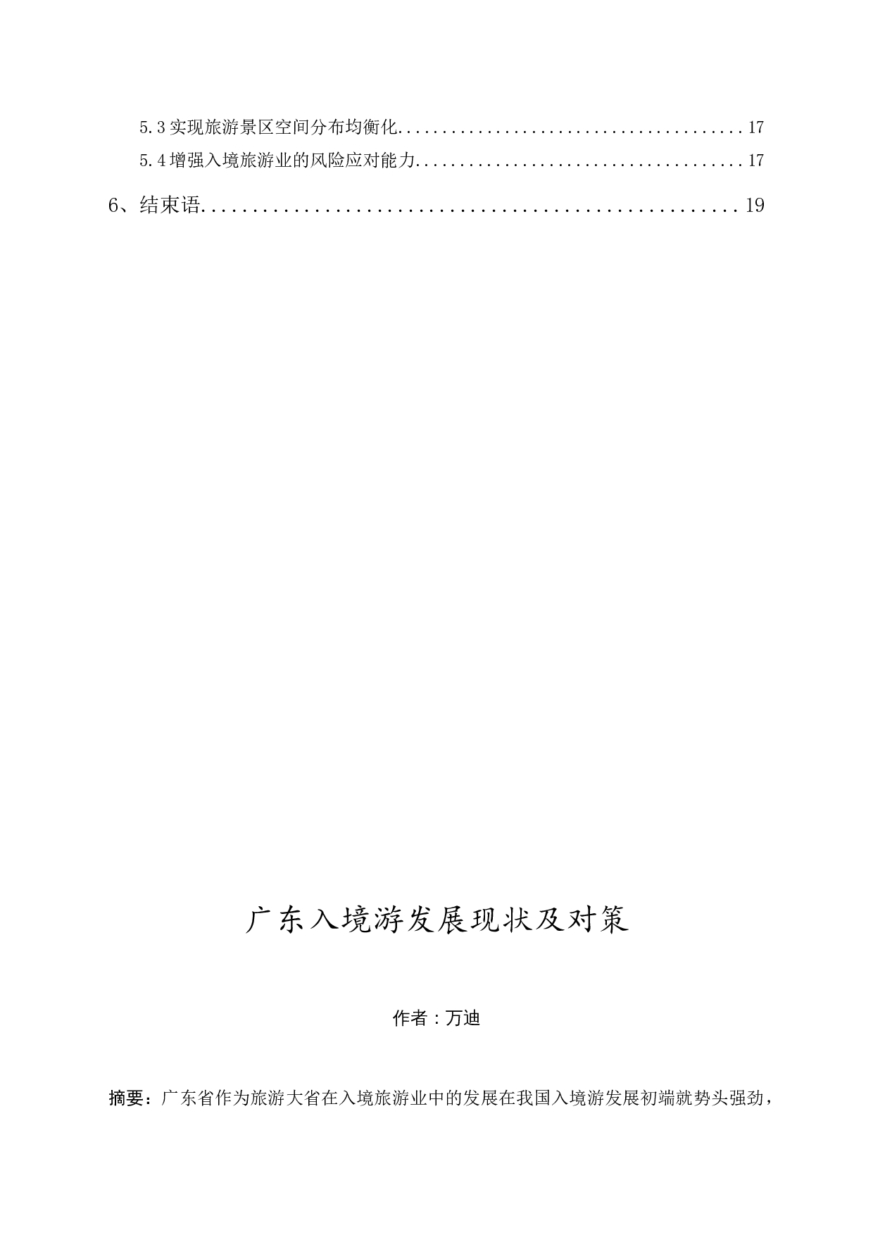 广东入境游发展现状及对策-14498字.docx 第2页