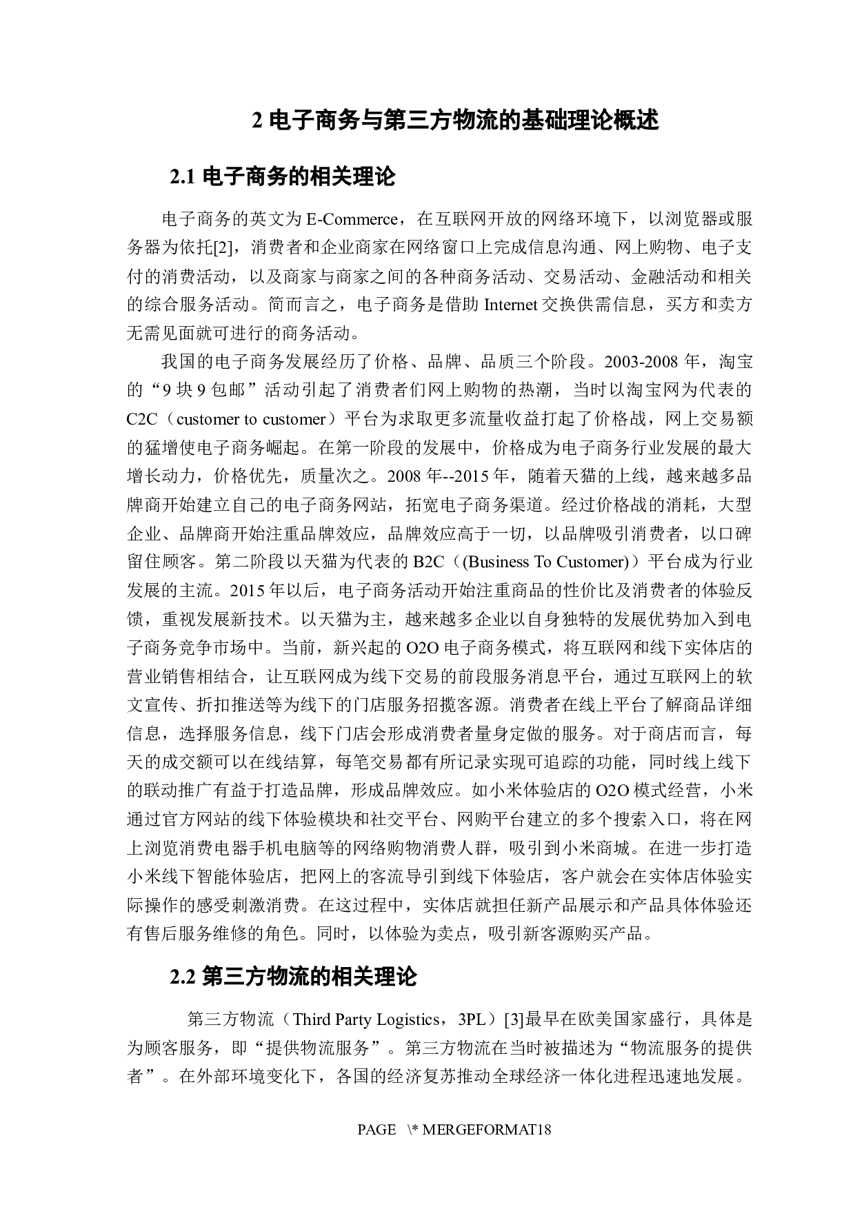 电子商务环境下第三方物流的发展趋势研究-13833字.docx 第7页