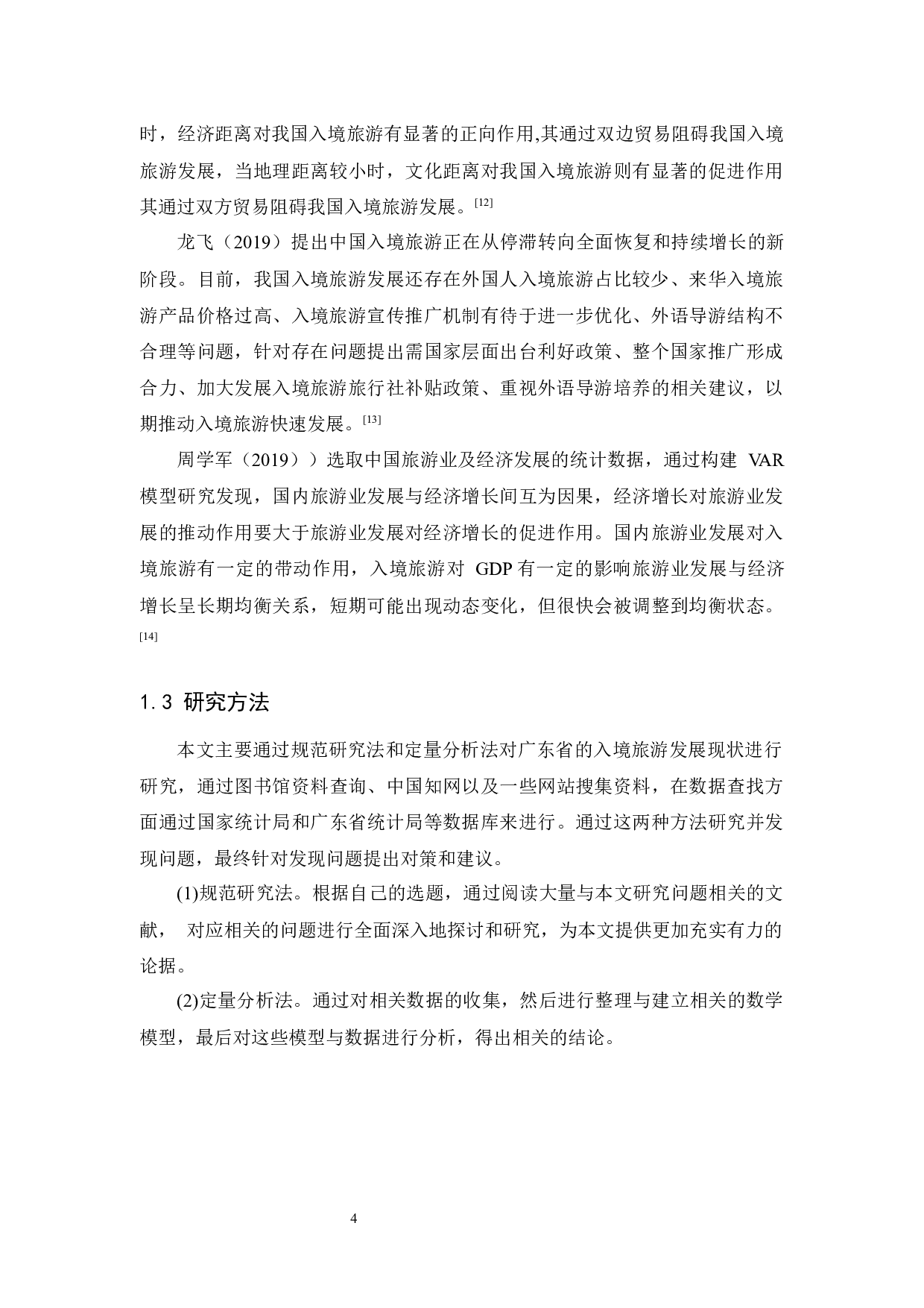 广东入境游发展现状及对策-14498字.docx 第8页