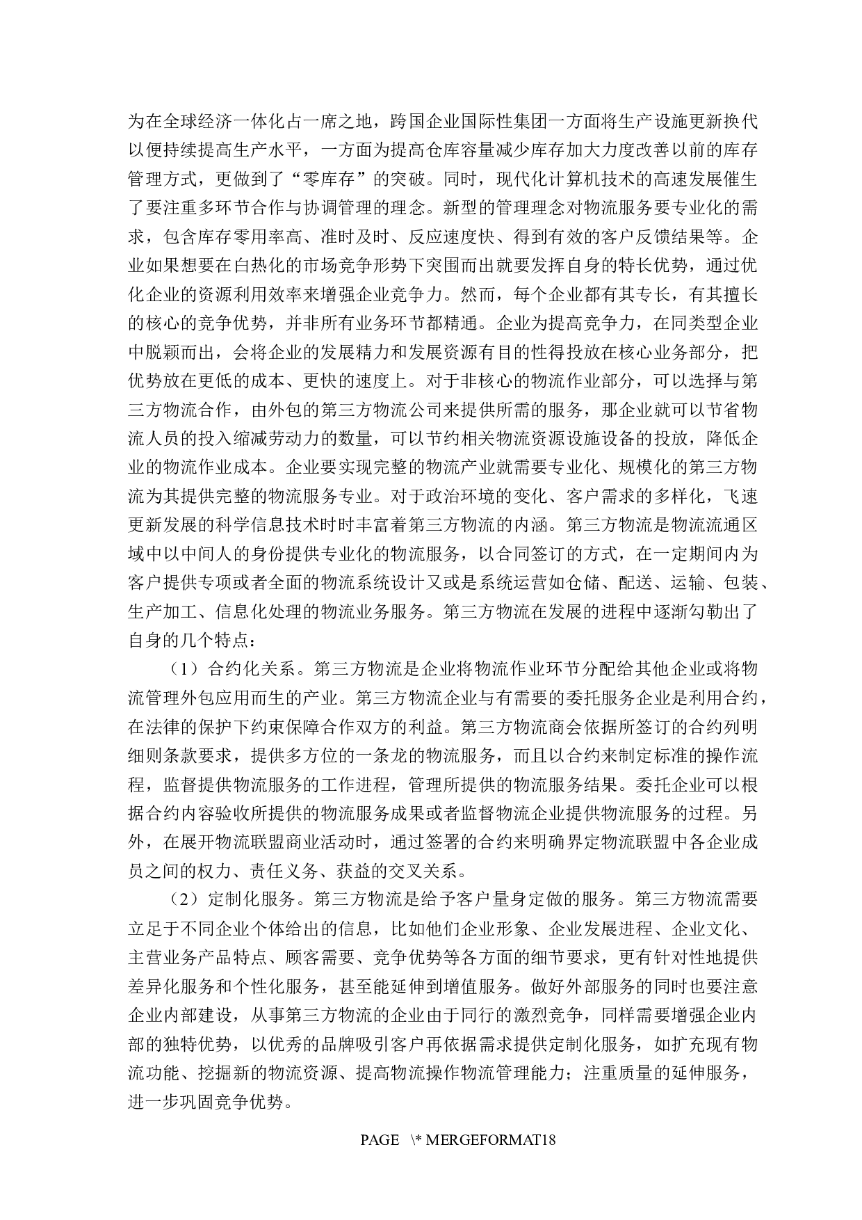 电子商务环境下第三方物流的发展趋势研究-13833字.docx 第8页