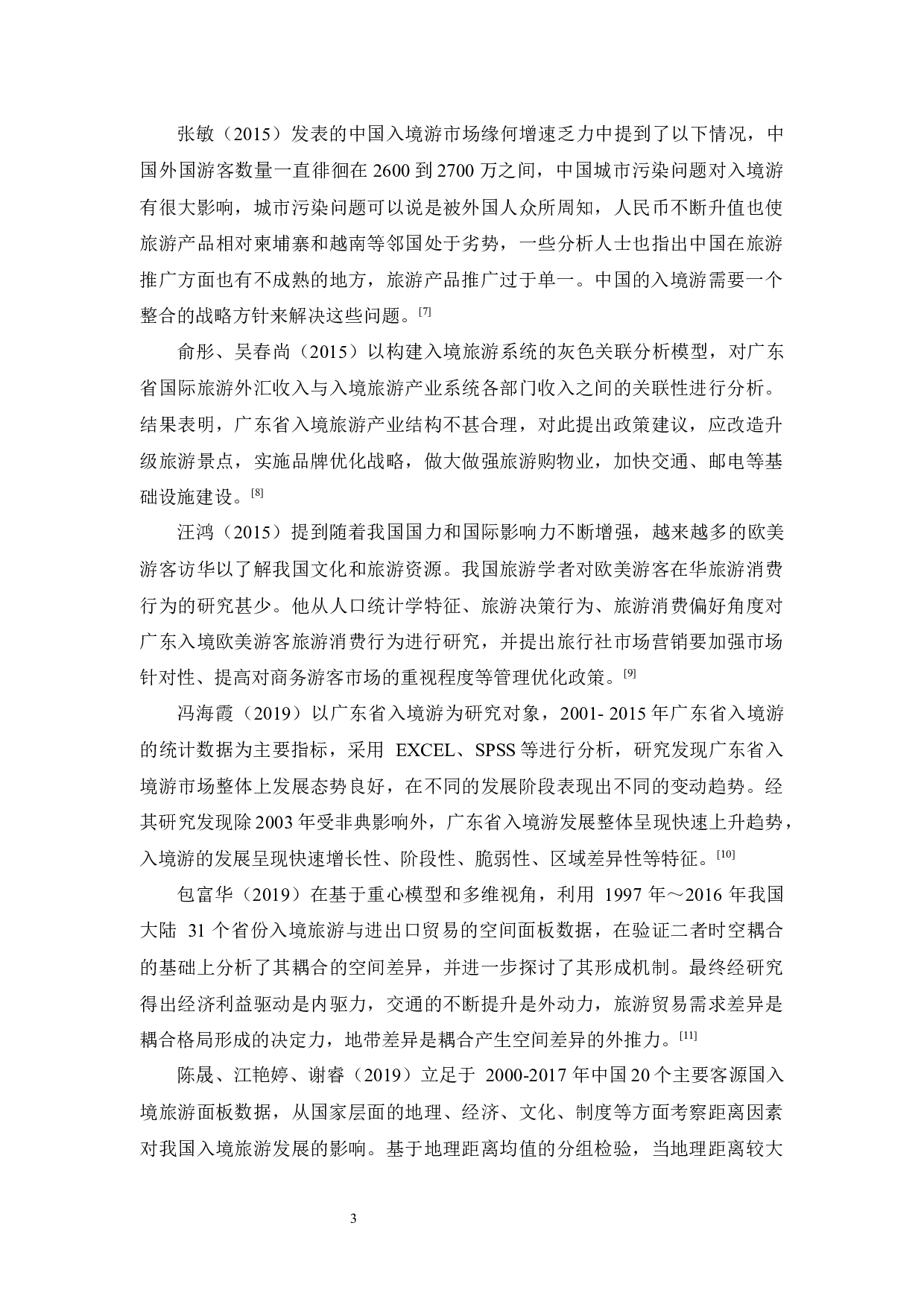 广东入境游发展现状及对策-14498字.docx 第7页