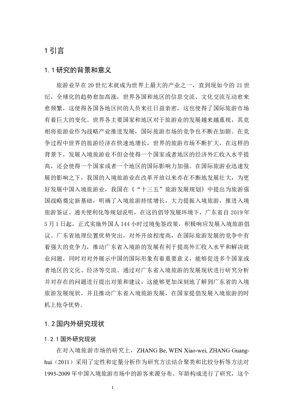 广东入境游发展现状及对策-14498字.docx 第5页