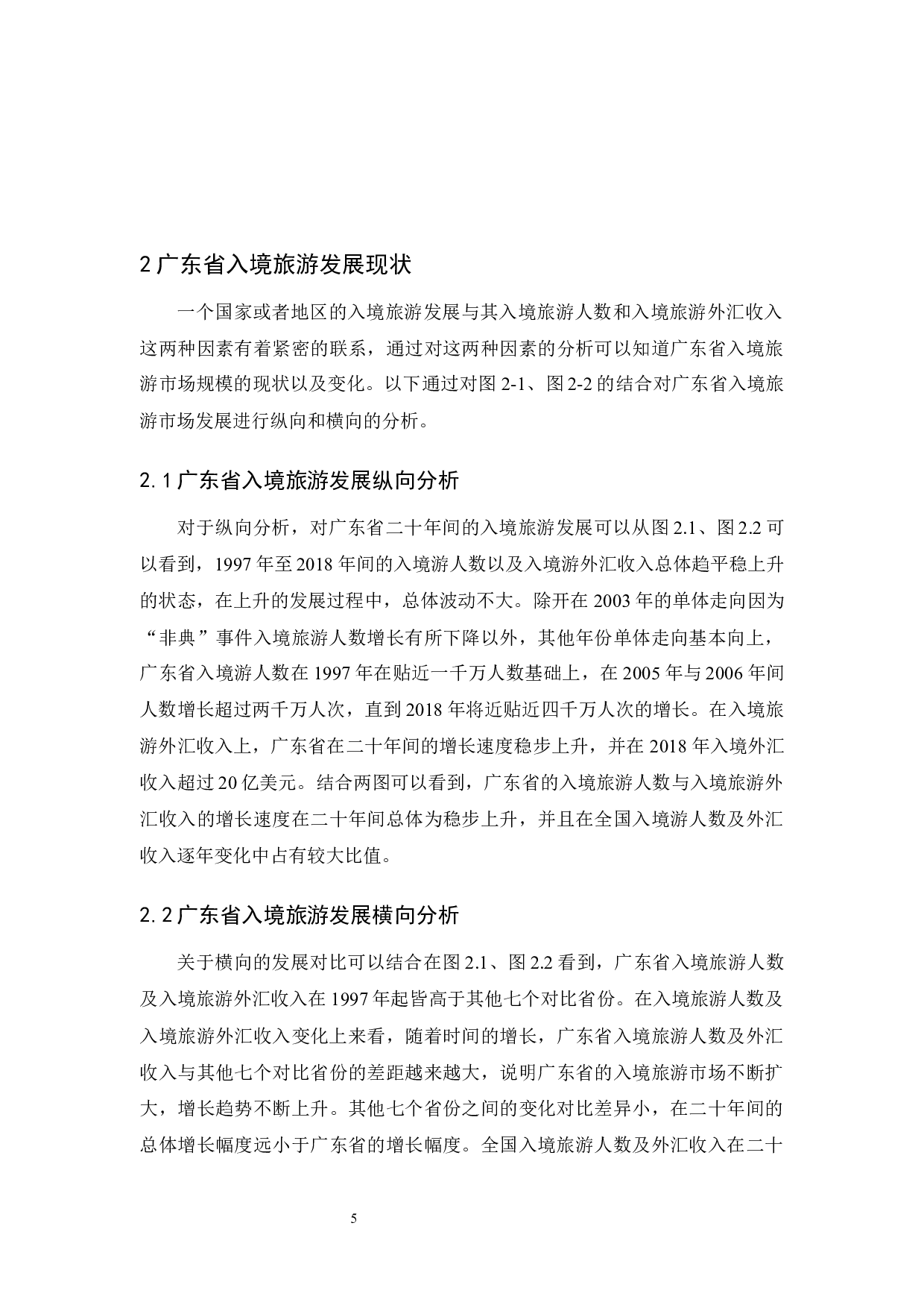 广东入境游发展现状及对策-14498字.docx 第9页