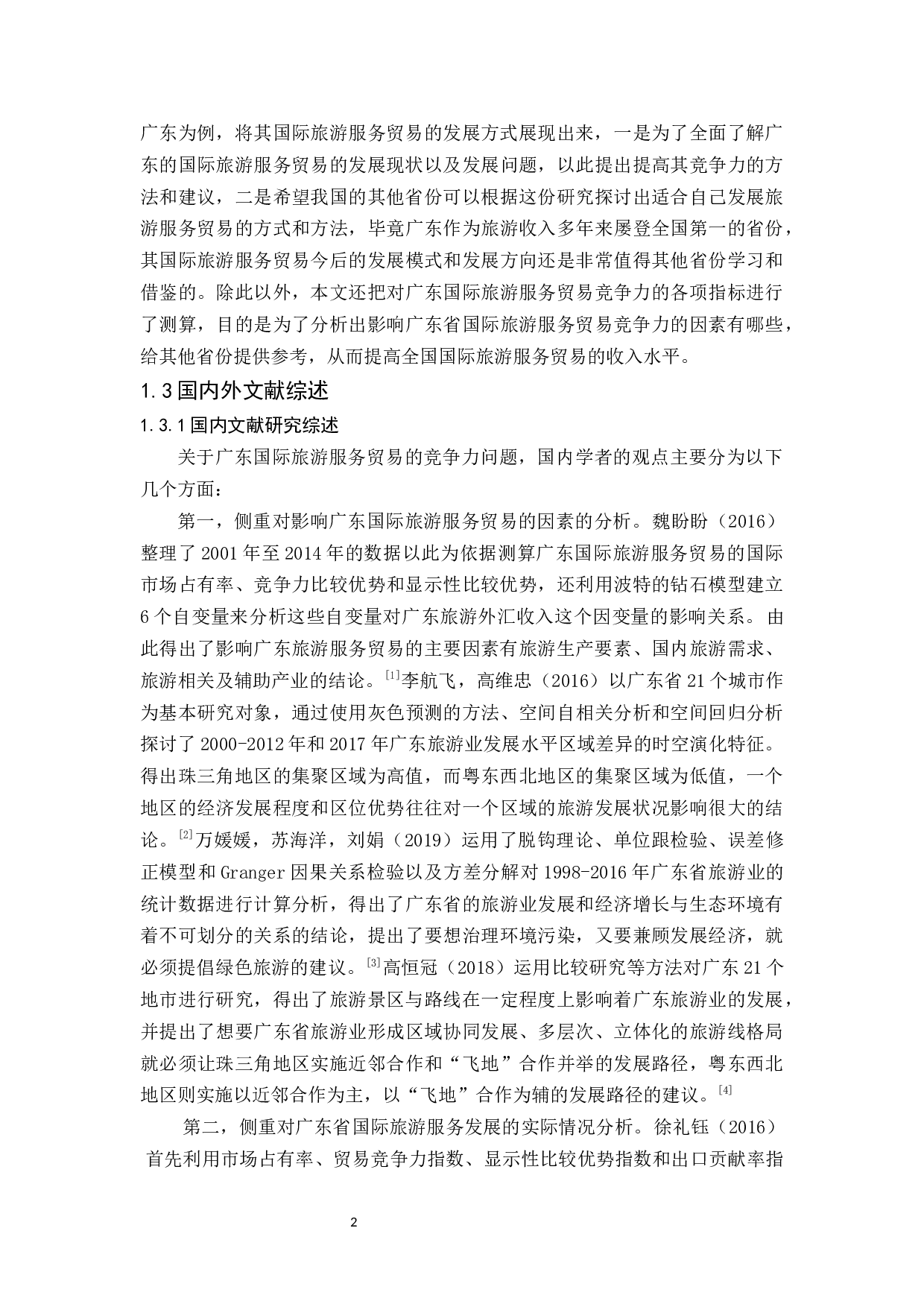 广东国际旅游服务贸易的竞争力分析-19209字.docx 第8页