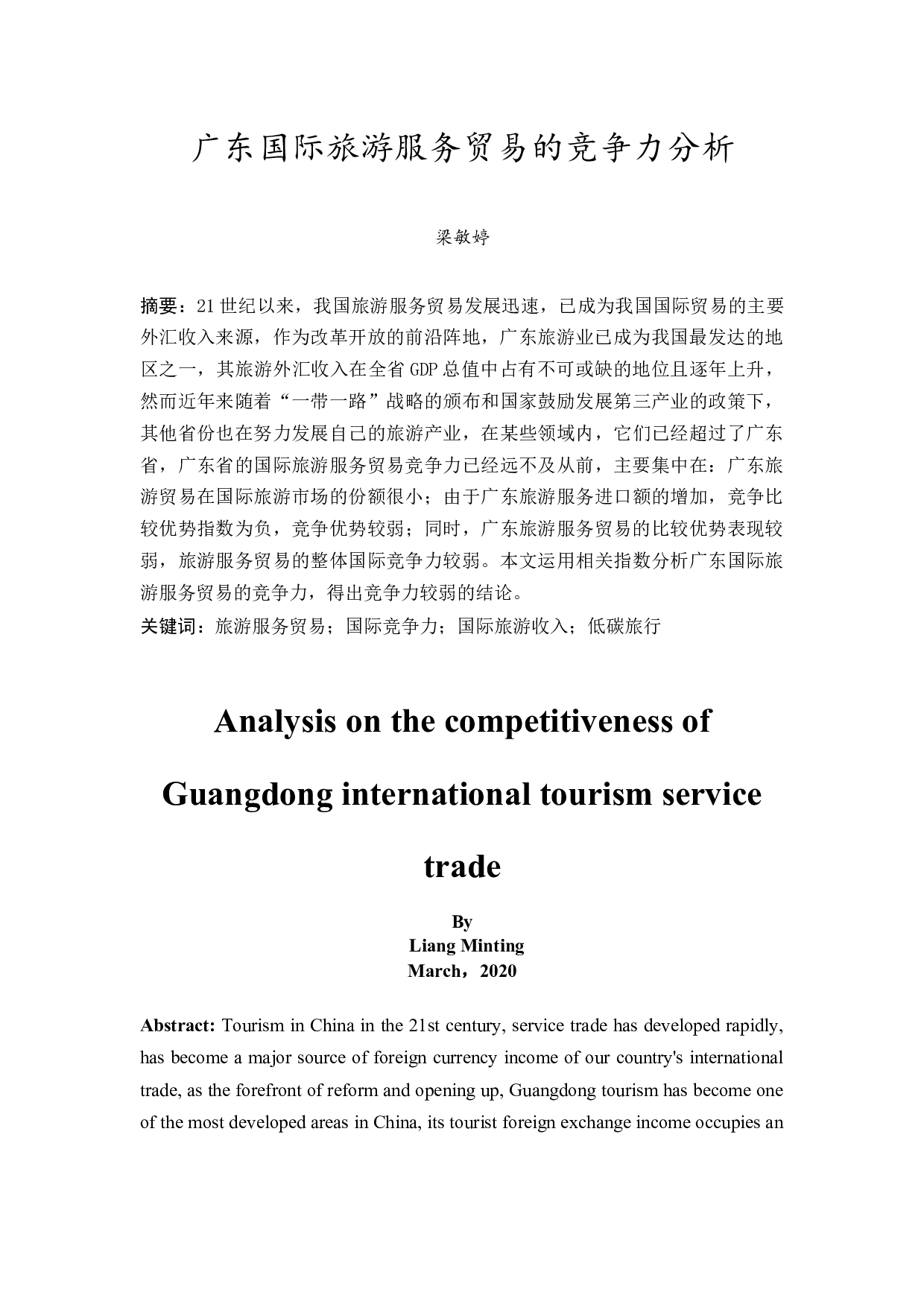 广东国际旅游服务贸易的竞争力分析-19209字.docx 第4页
