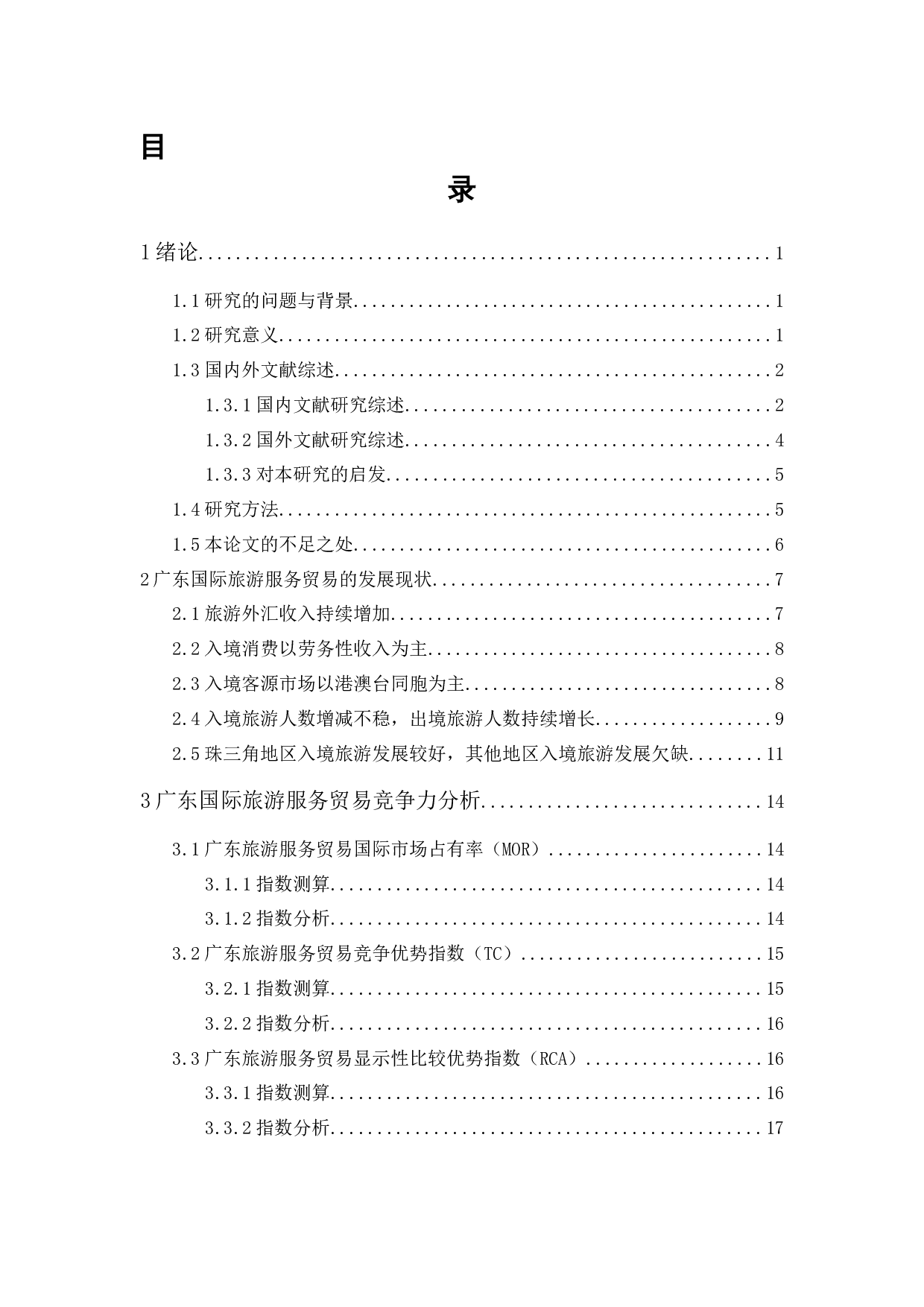 广东国际旅游服务贸易的竞争力分析-19209字.docx 第1页